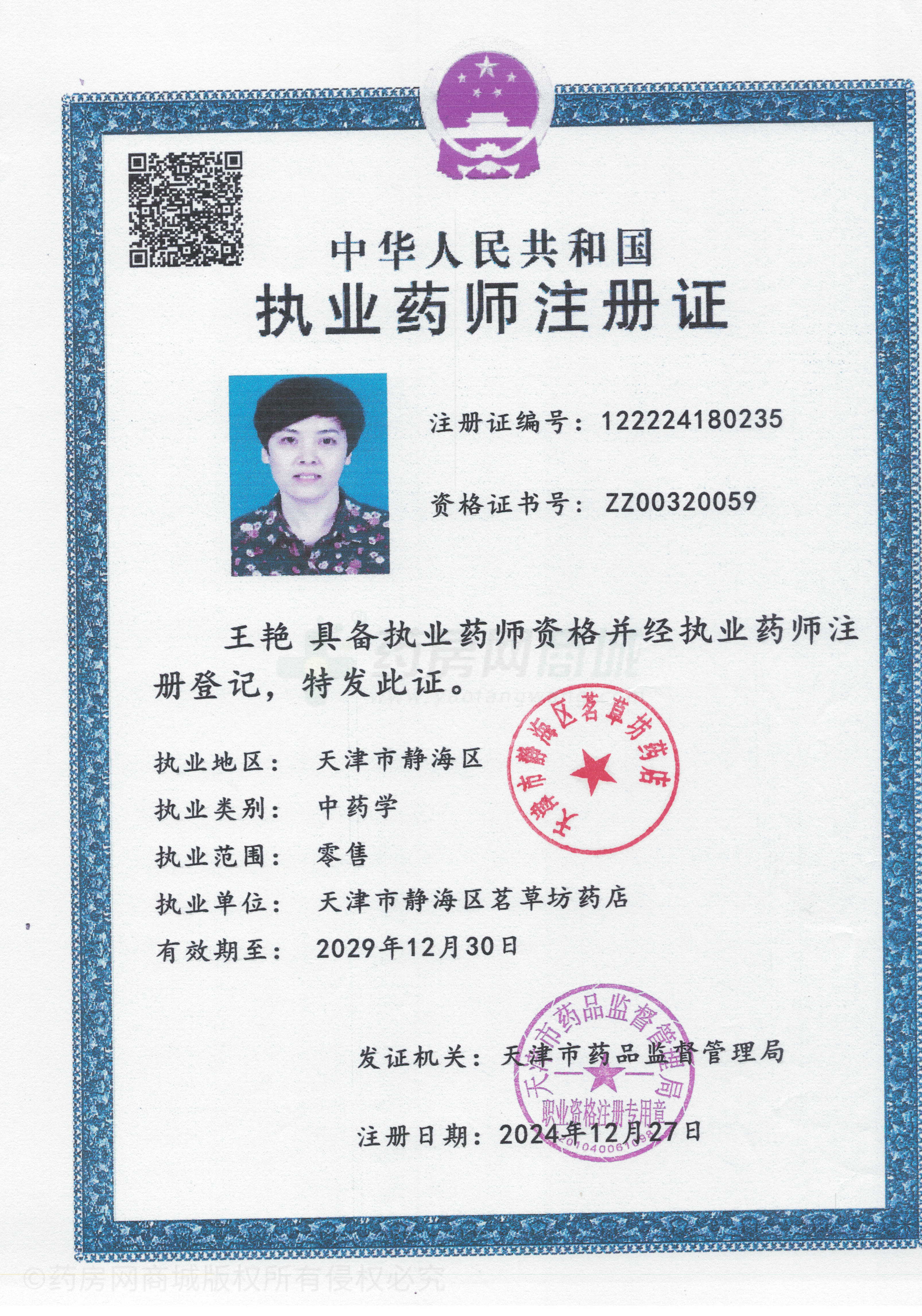 執(zhí)業(yè)藥師注冊證