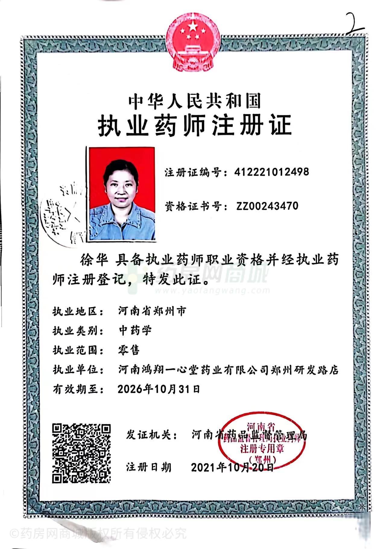 執(zhí)業(yè)藥師注冊證
