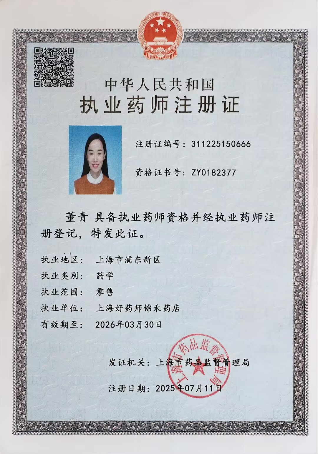執(zhí)業(yè)藥師注冊(cè)證