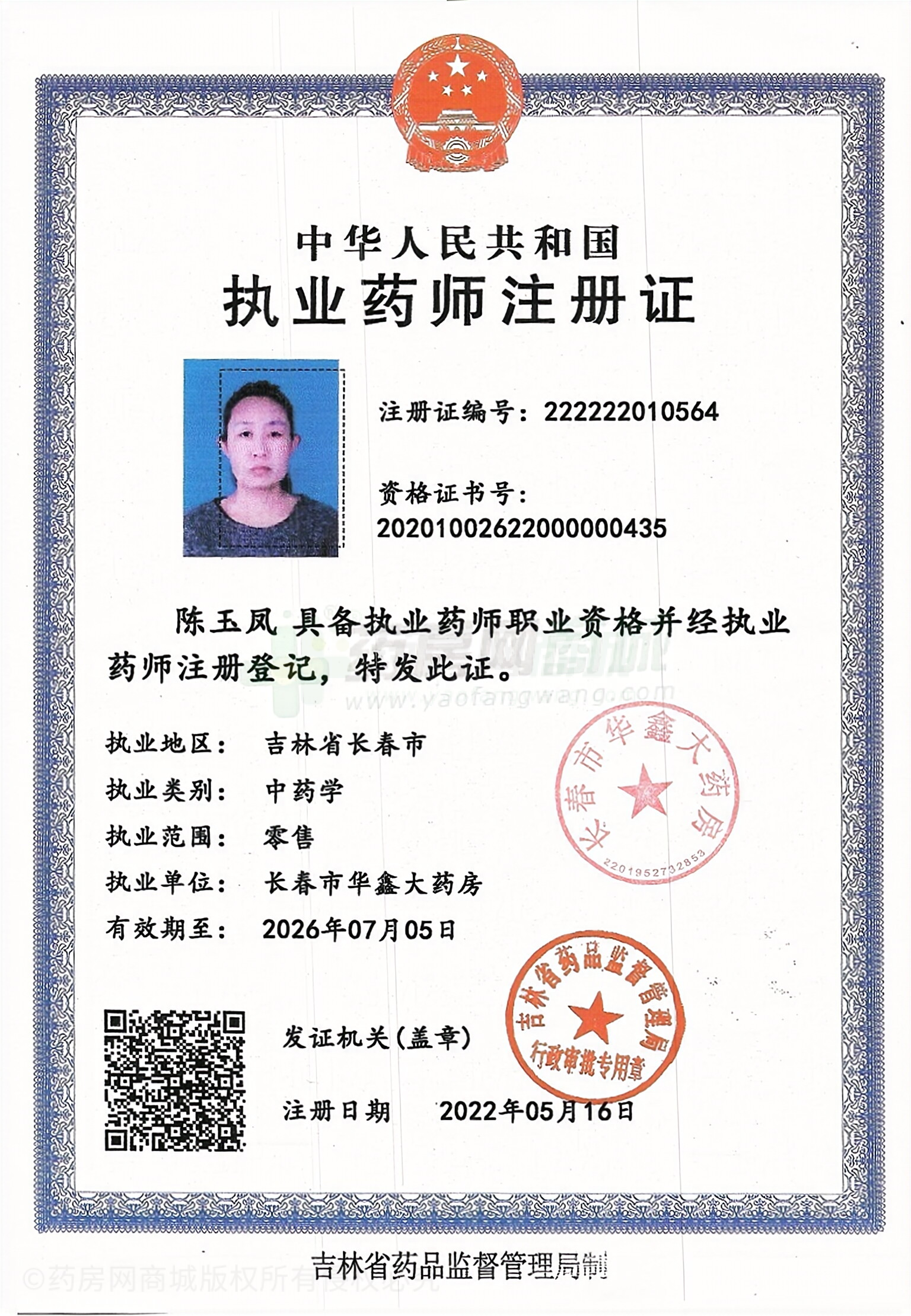 執(zhí)業(yè)藥師注冊(cè)證