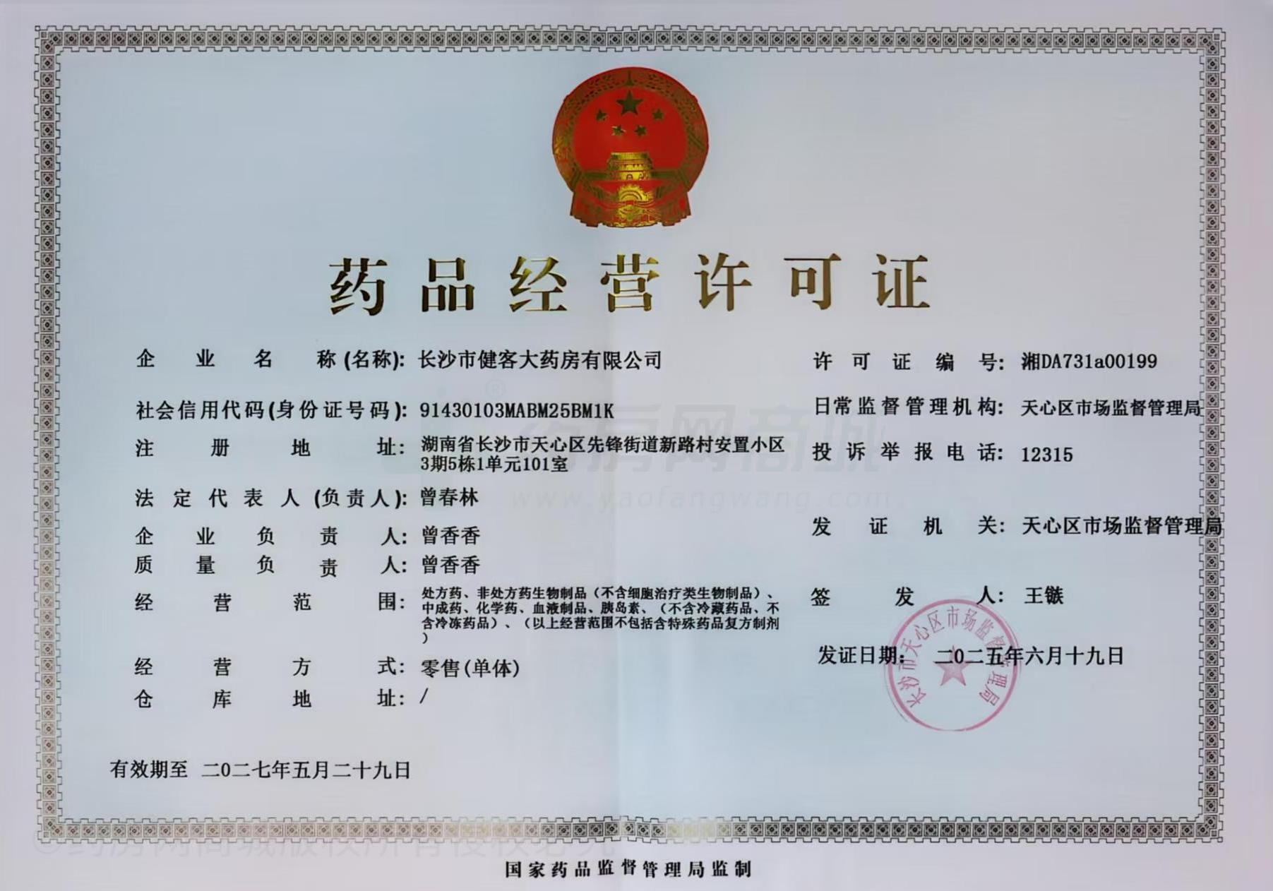 藥品經(jīng)營許可證