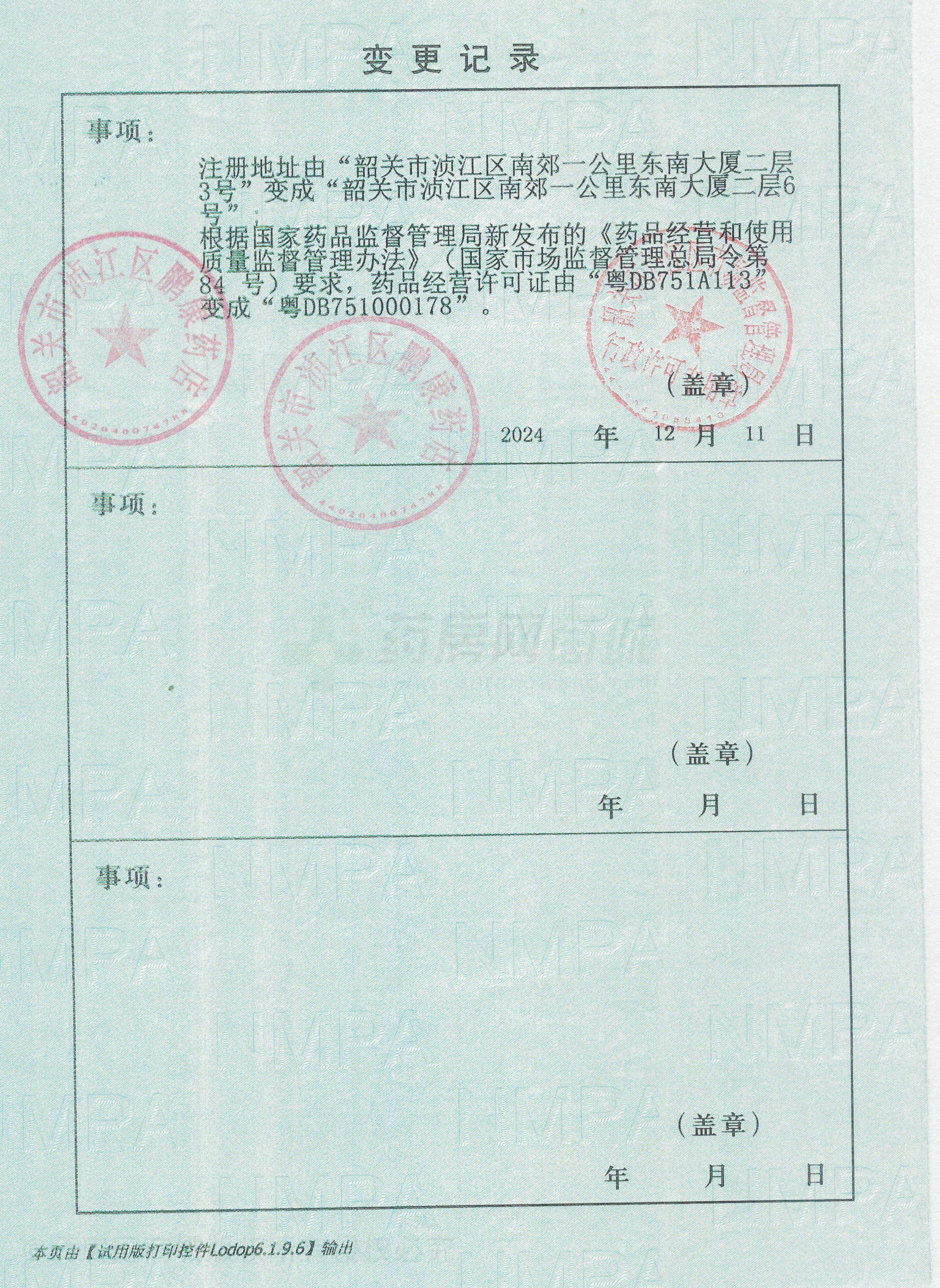 藥品經(jīng)營(yíng)許可證
