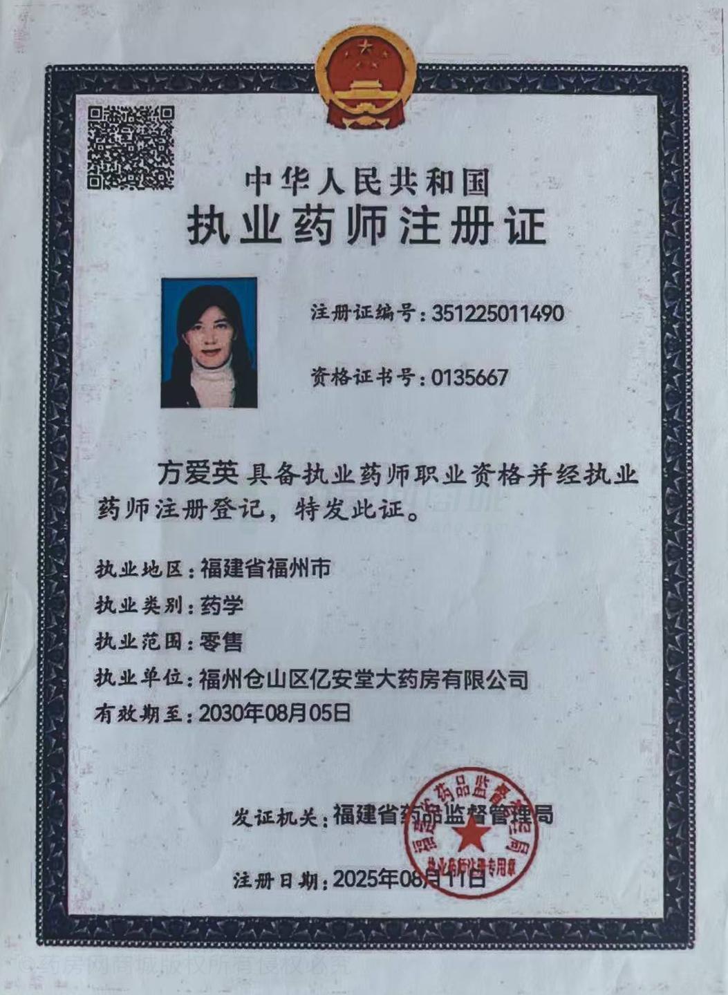 執(zhí)業(yè)藥師注冊證