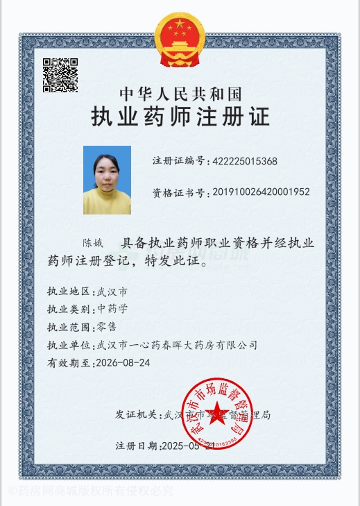 執(zhí)業(yè)藥師注冊(cè)證