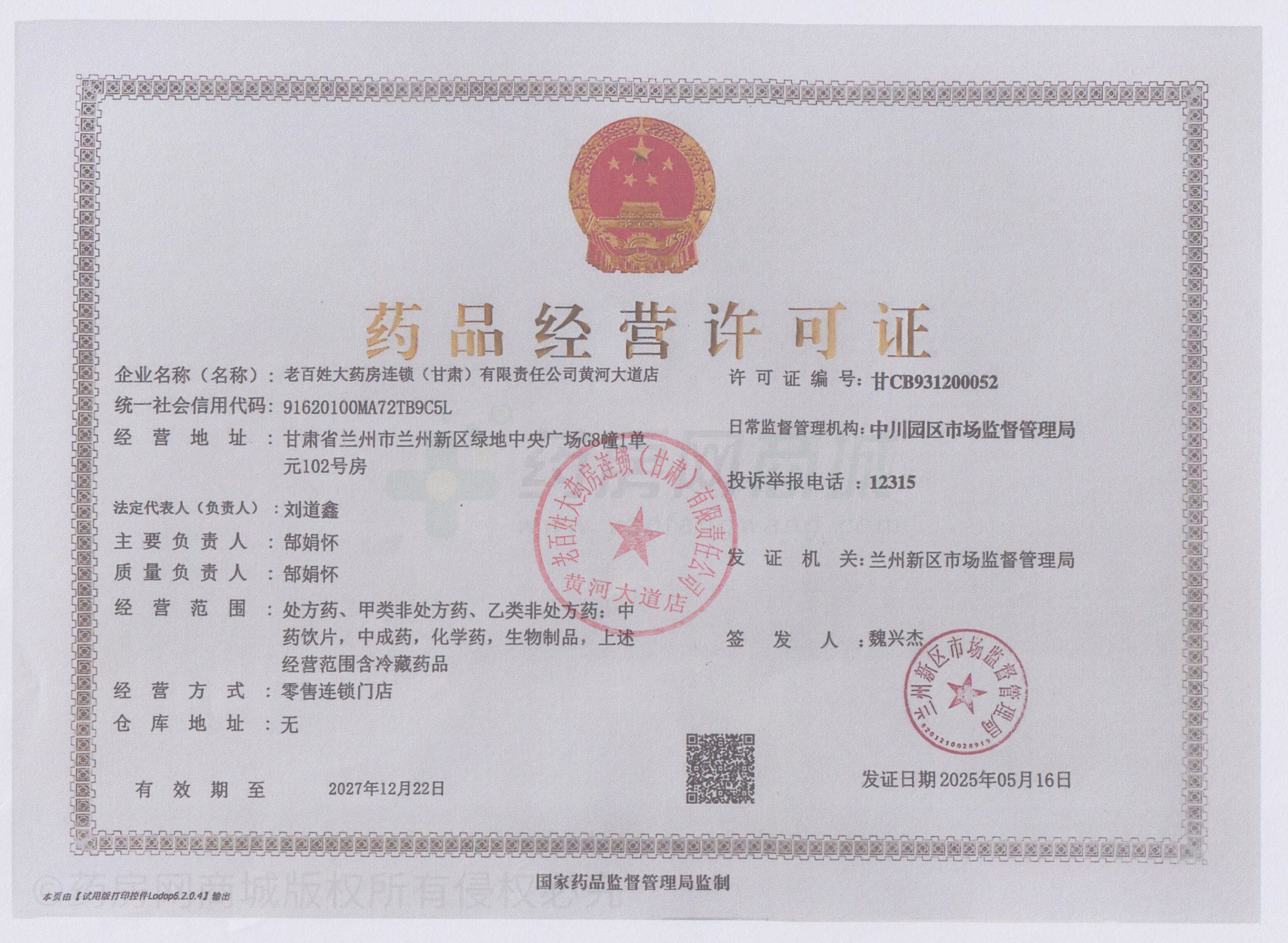 藥品經(jīng)營許可證