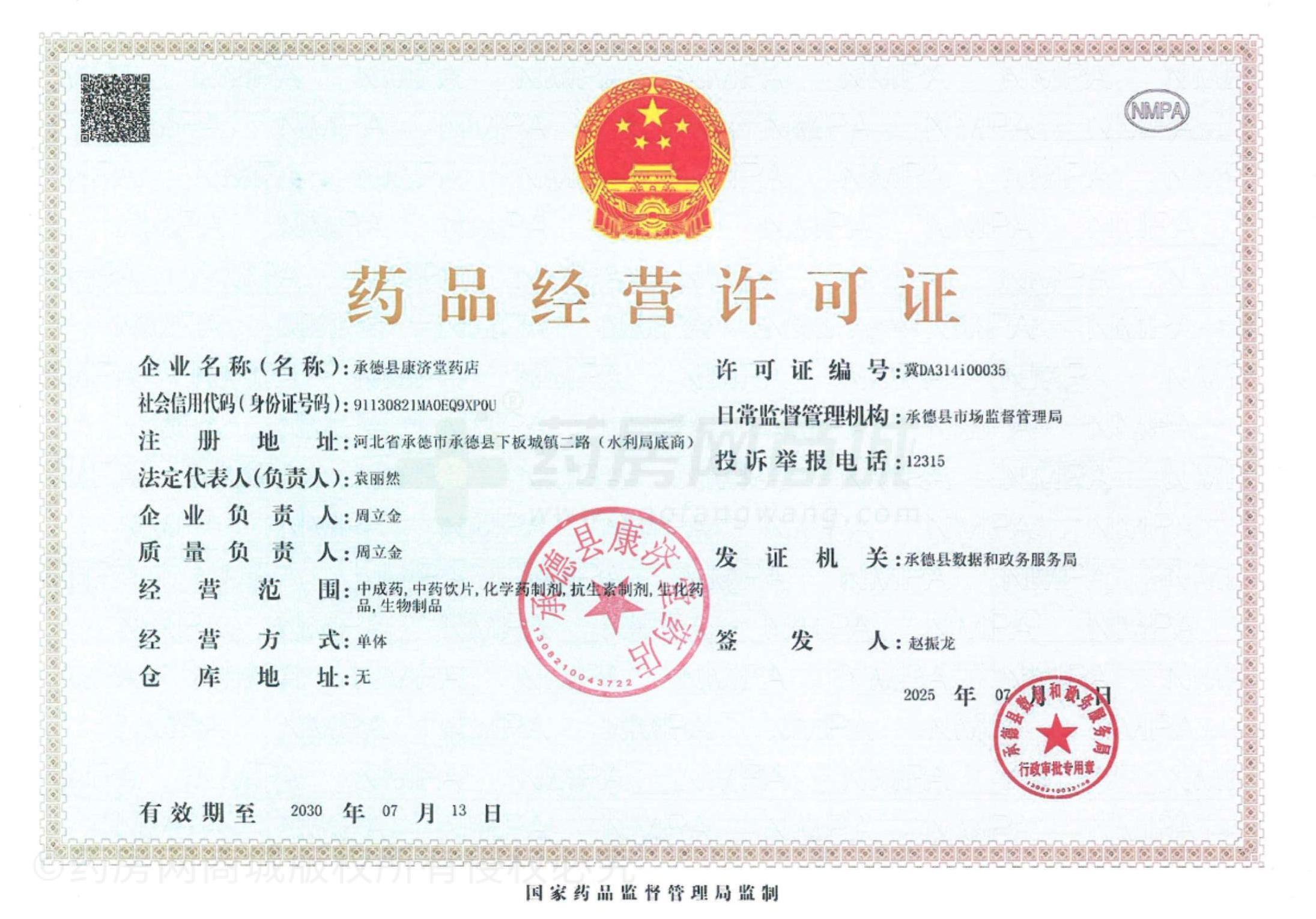 藥品經(jīng)營(yíng)許可證