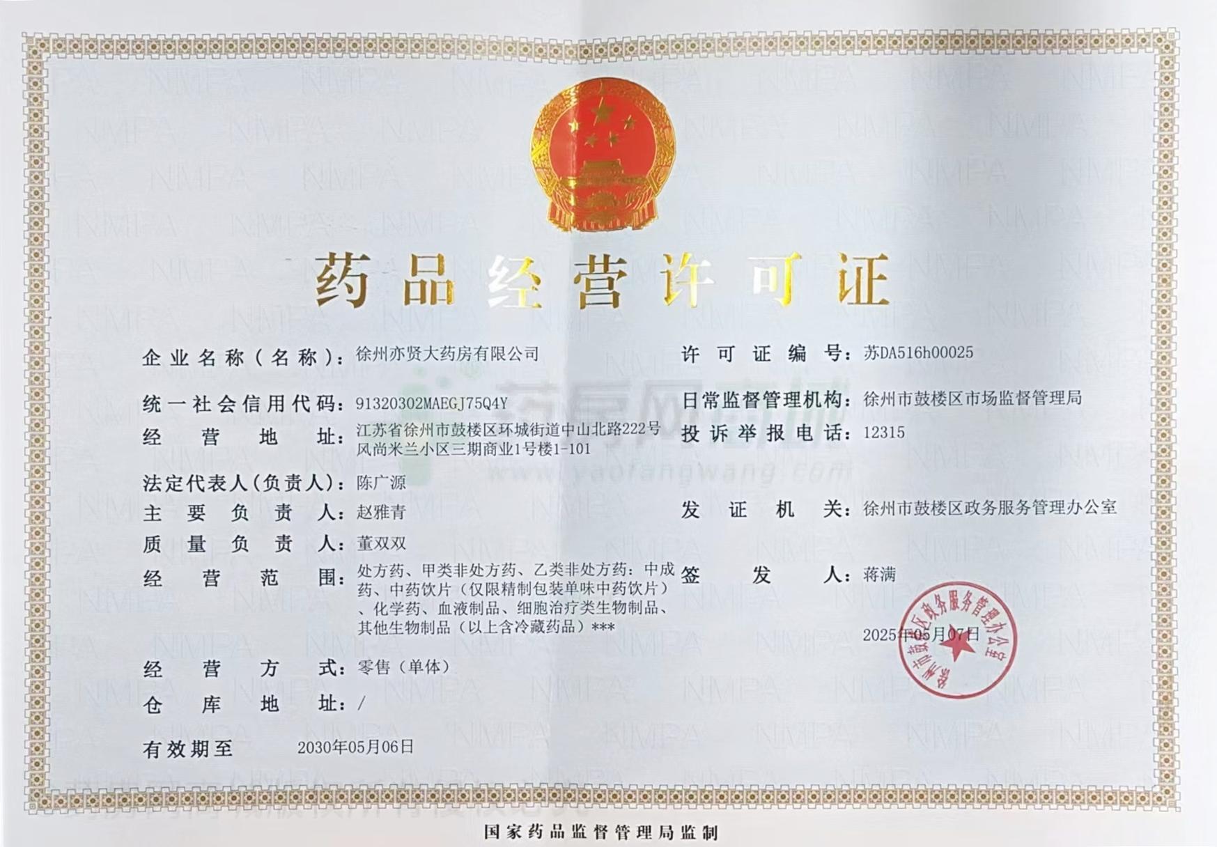 藥品經(jīng)營許可證