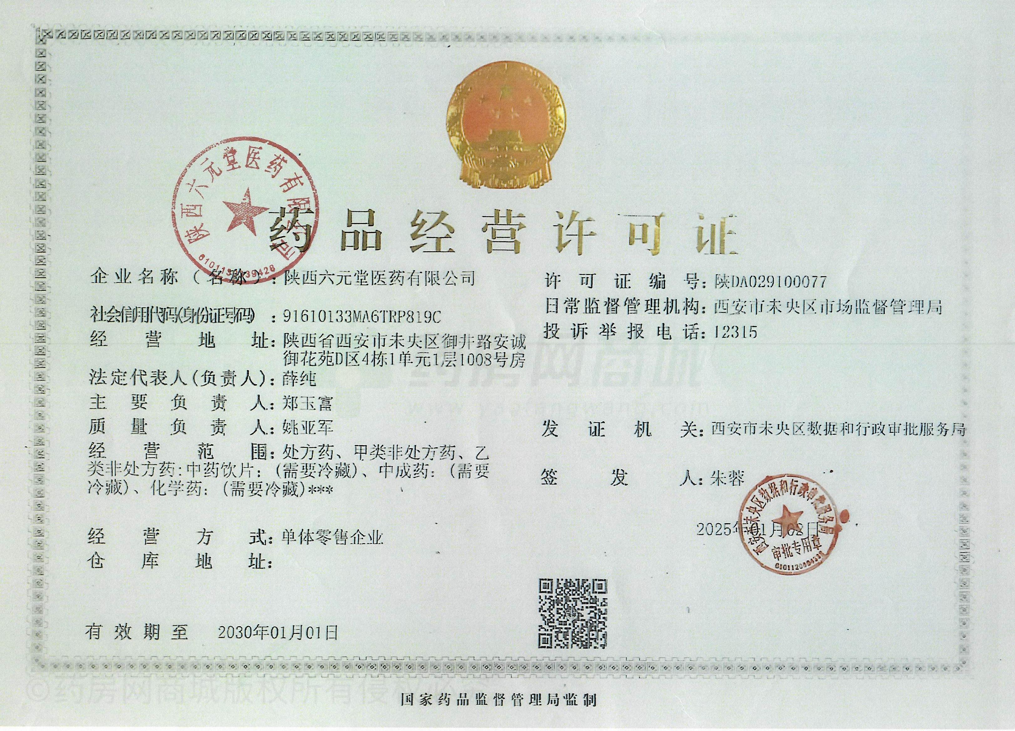 藥品經(jīng)營許可證
