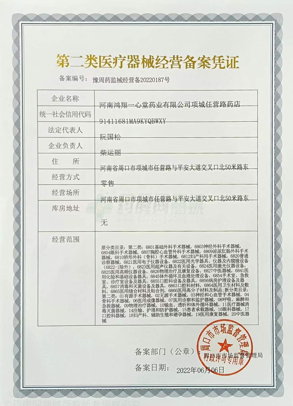 第二類醫(yī)療器械經(jīng)營備案憑證