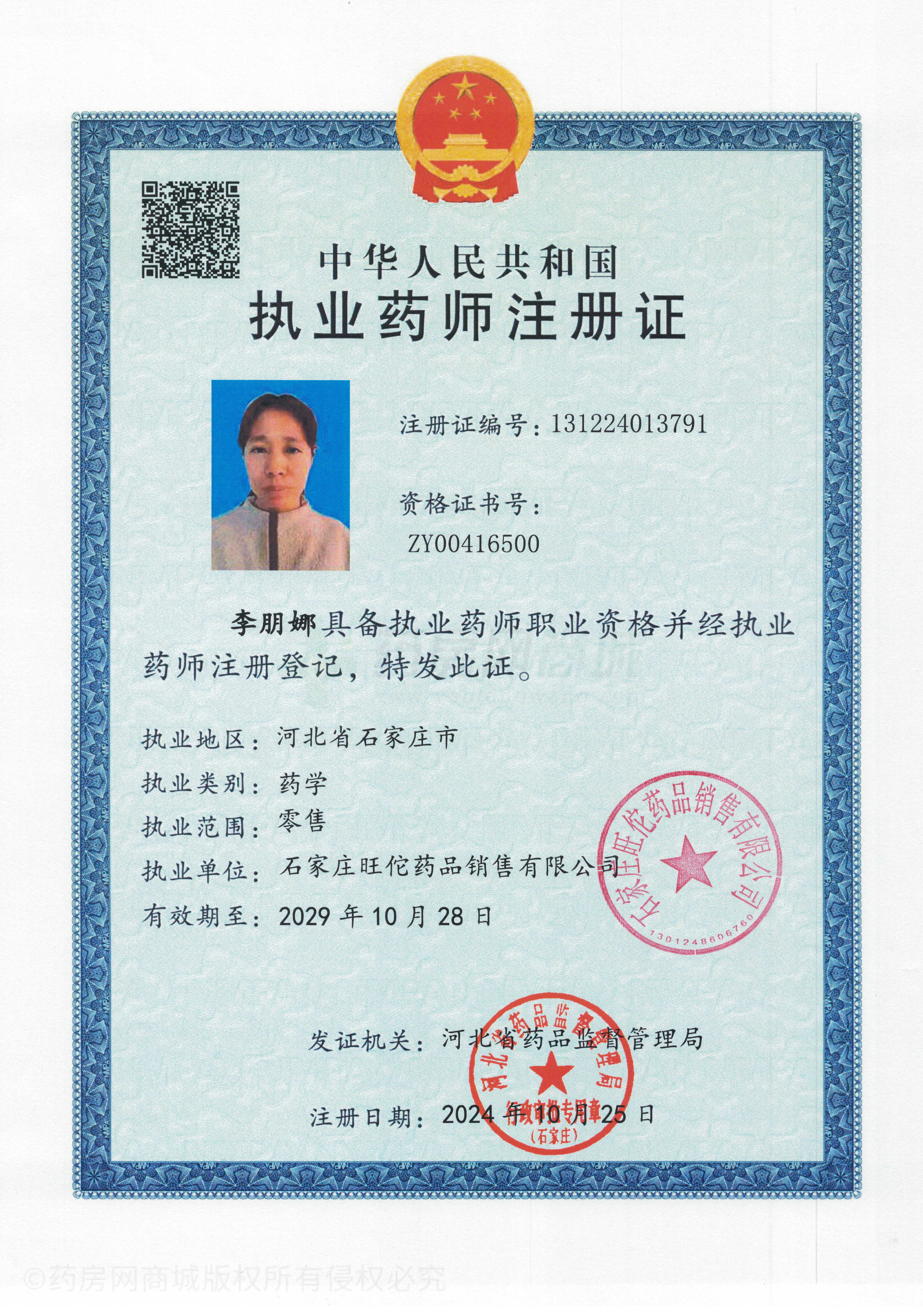 執(zhí)業(yè)藥師注冊證