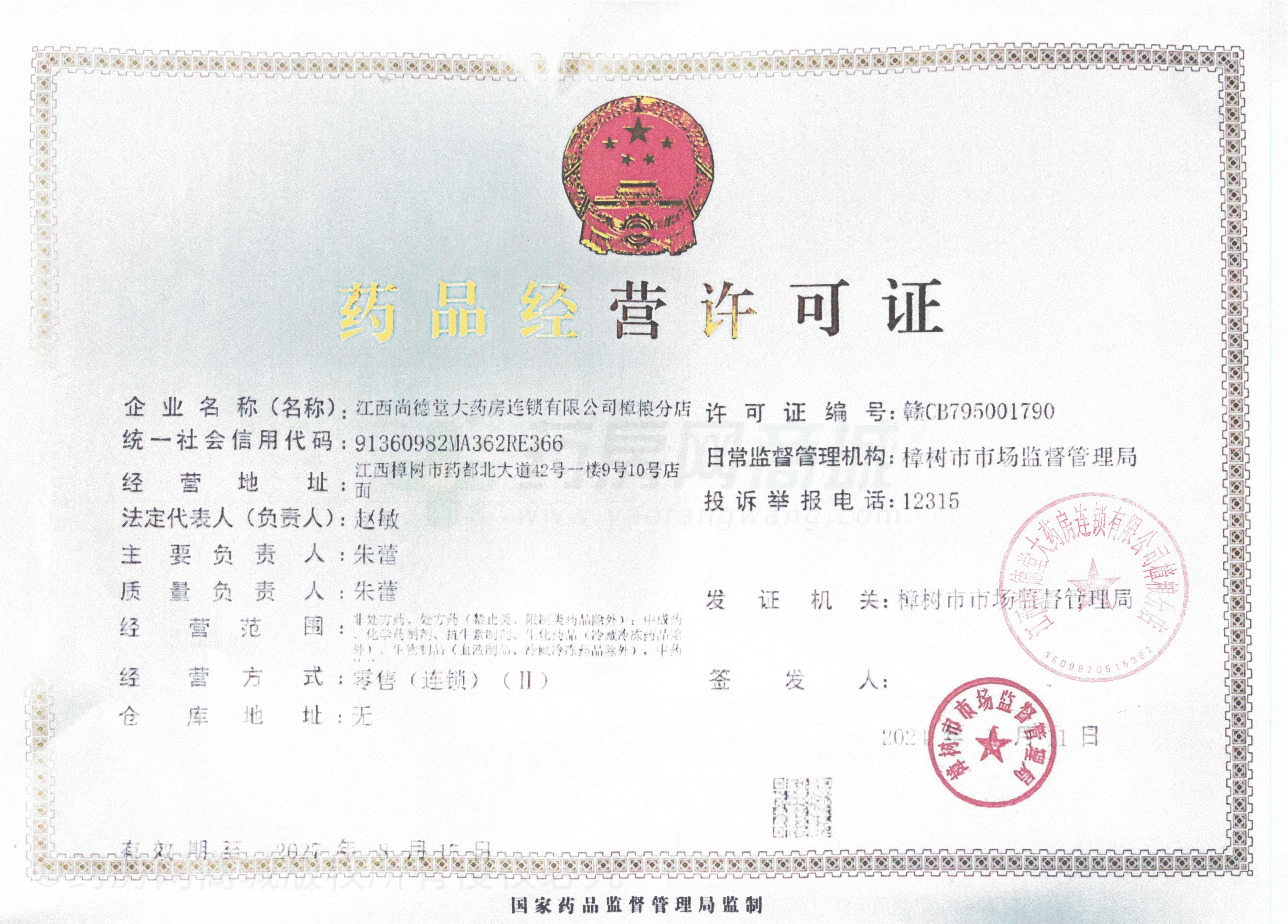藥品經(jīng)營(yíng)許可證