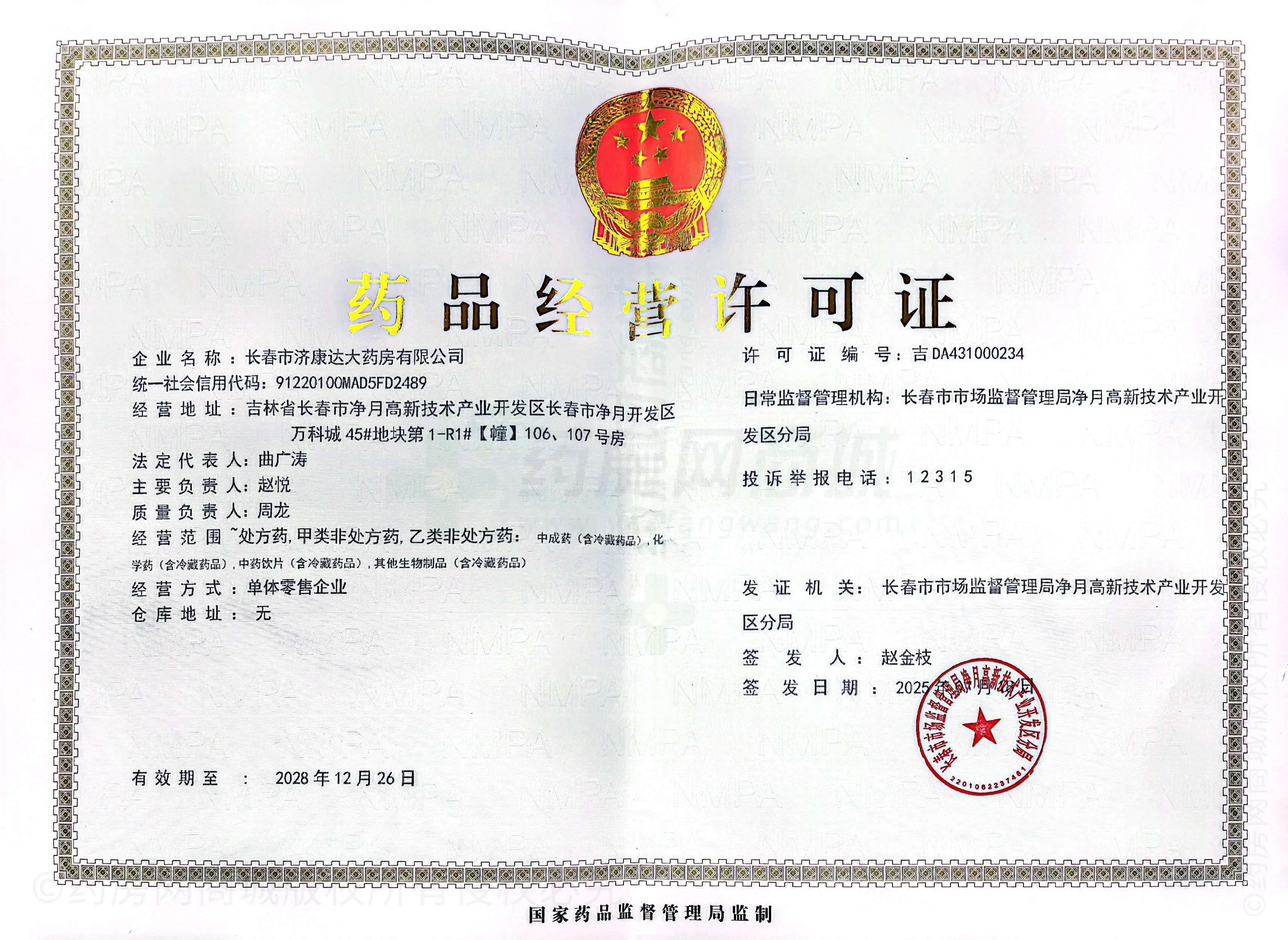 藥品經營許可證