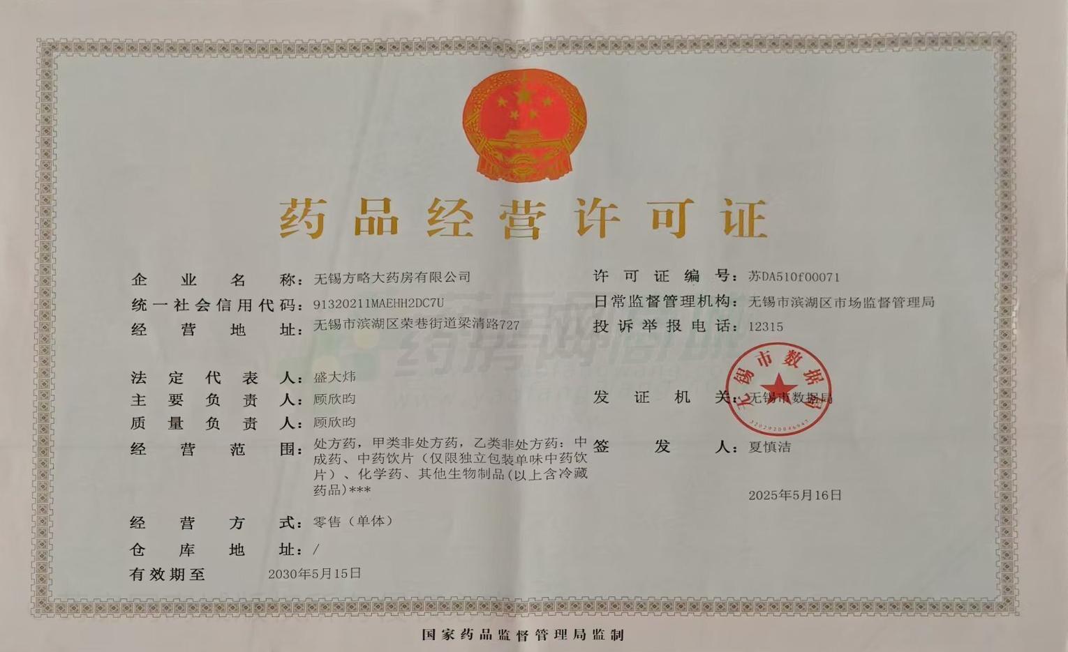藥品經(jīng)營許可證