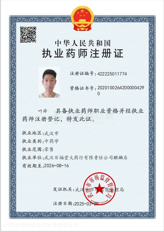 執(zhí)業(yè)藥師注冊證