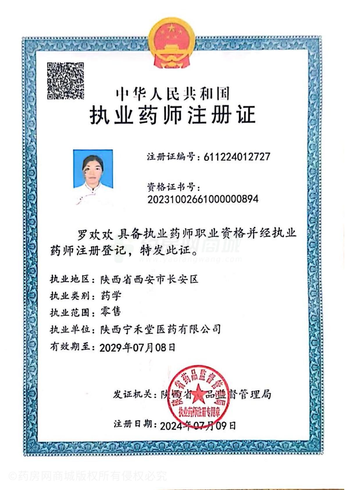 執(zhí)業(yè)藥師注冊證