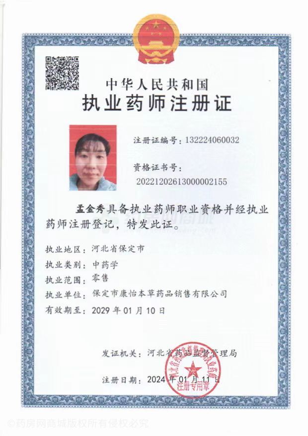 執(zhí)業(yè)藥師注冊證
