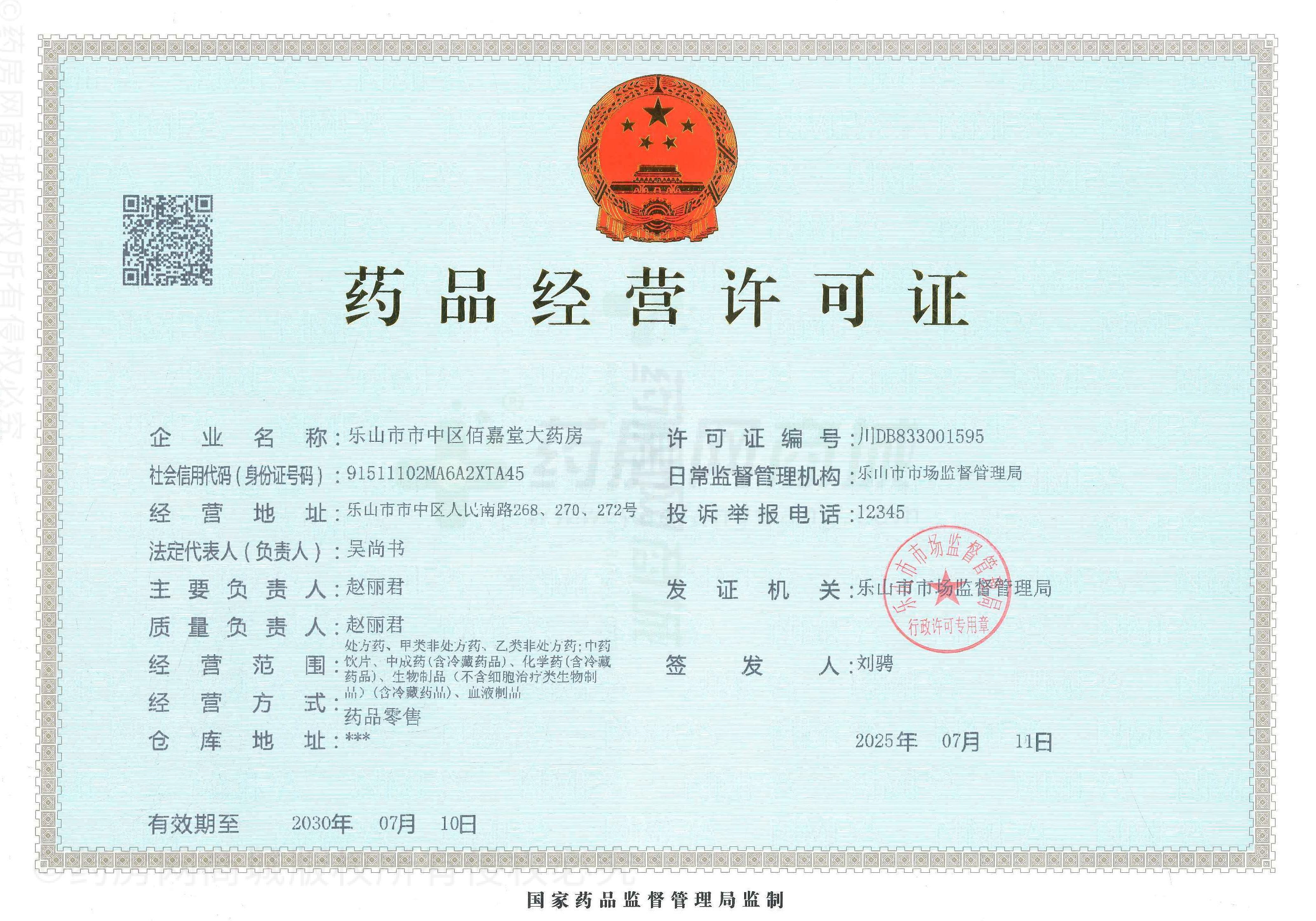 藥品經(jīng)營許可證
