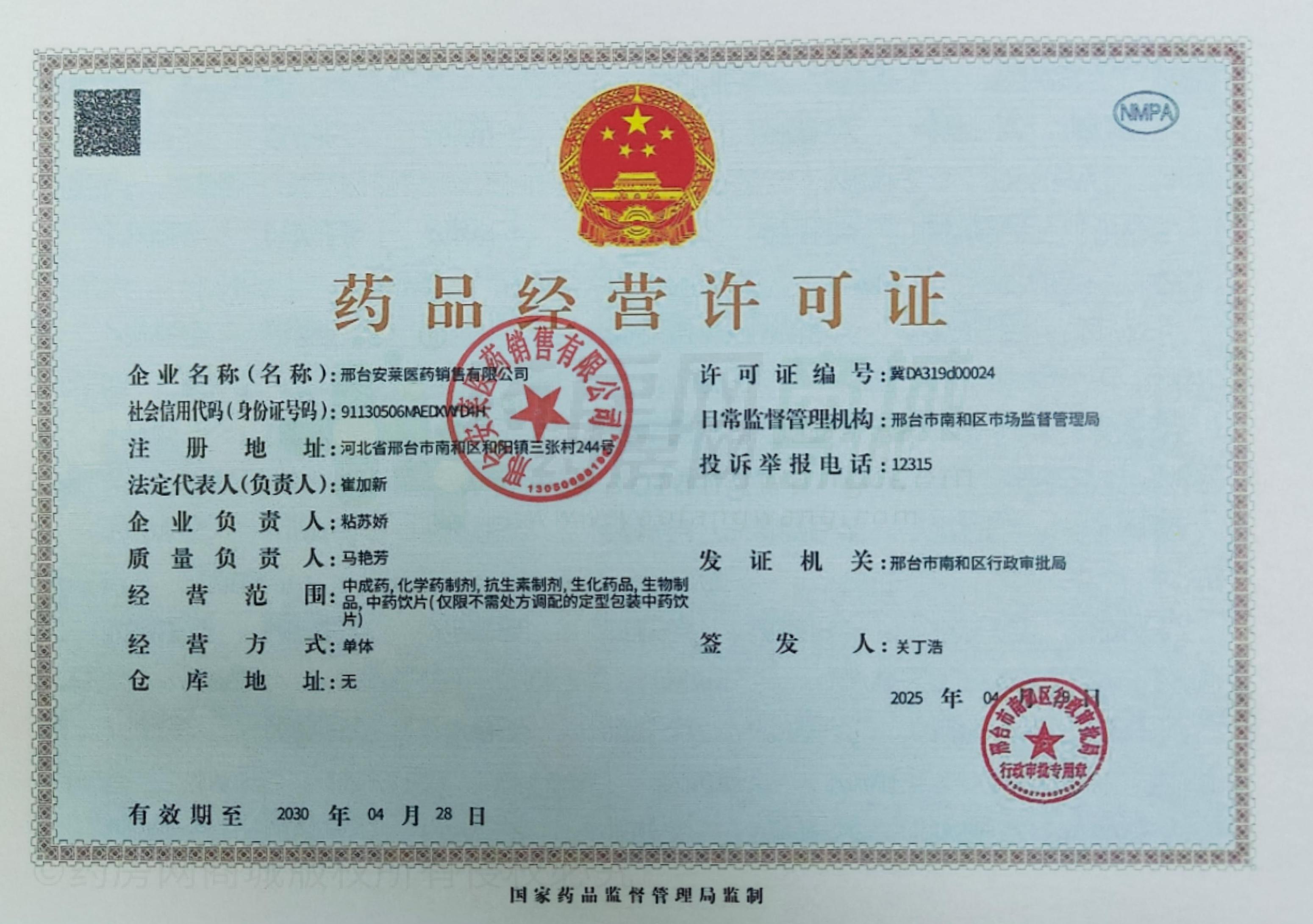 藥品經(jīng)營許可證