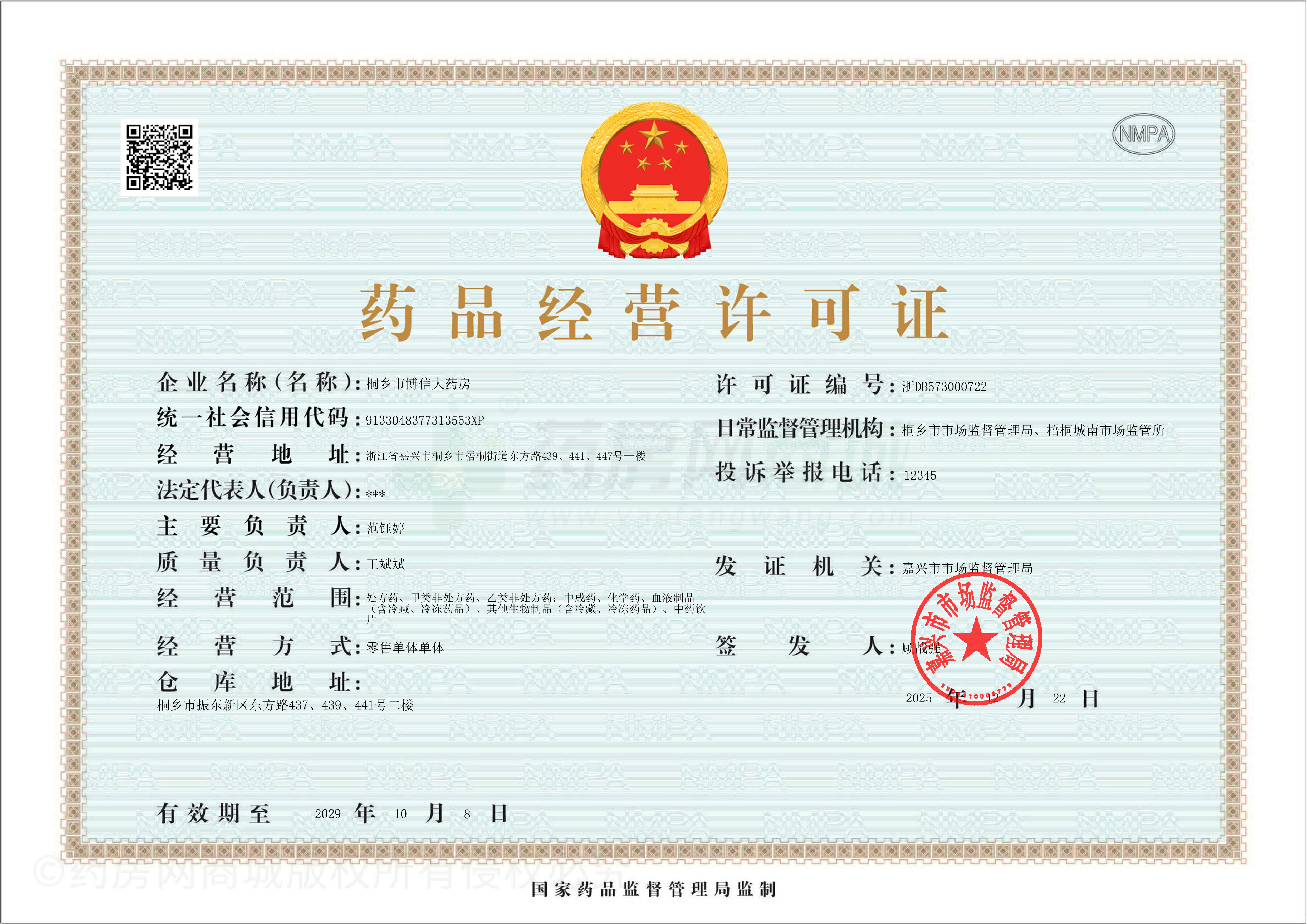 藥品經(jīng)營許可證