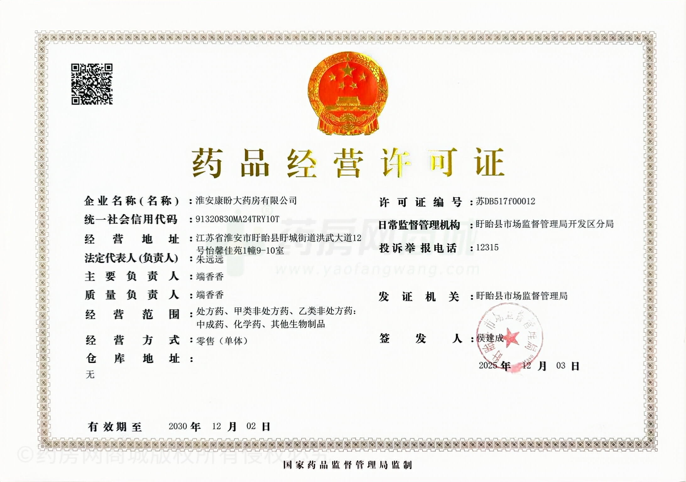 藥品經(jīng)營許可證