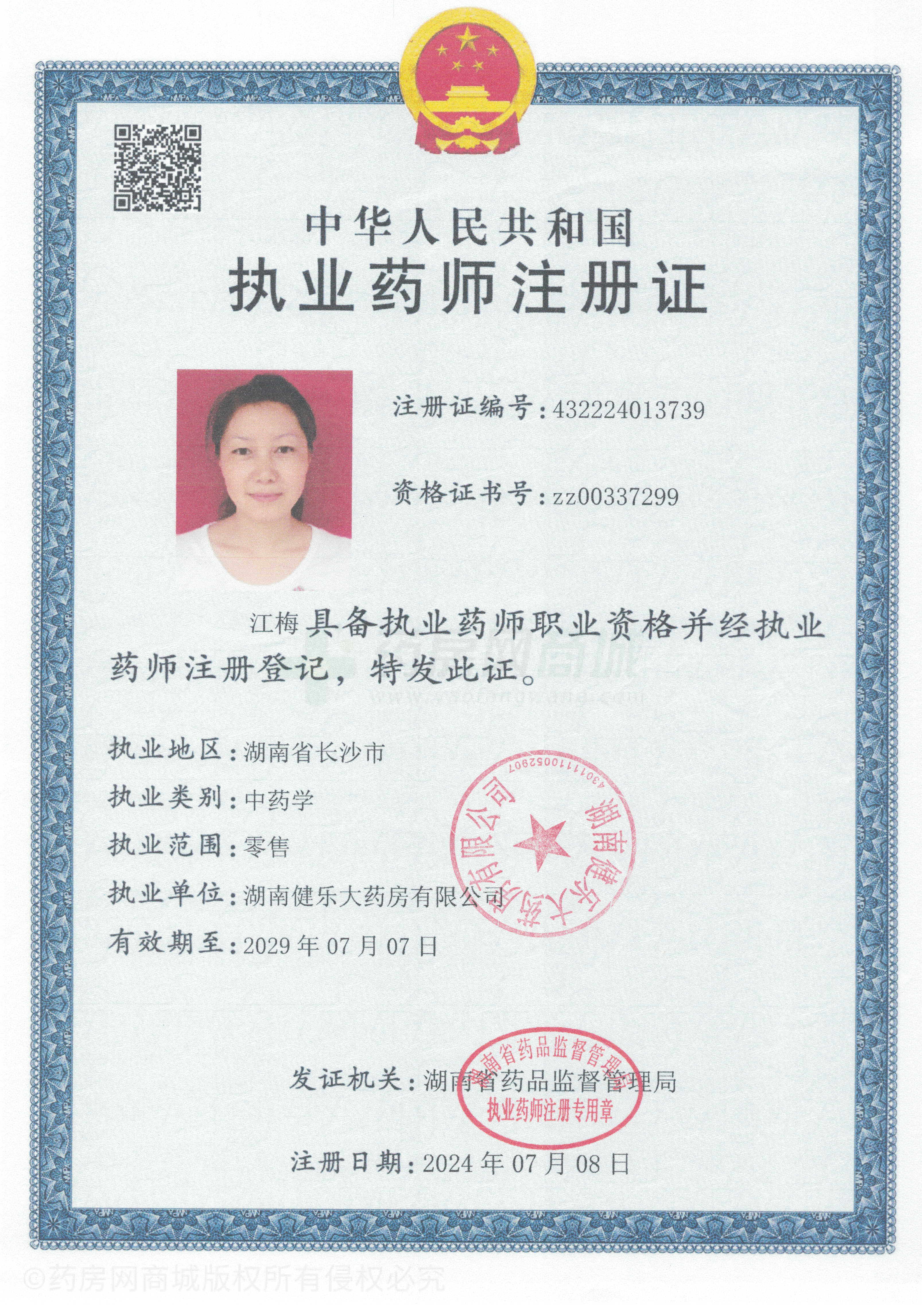 執(zhí)業(yè)藥師注冊證