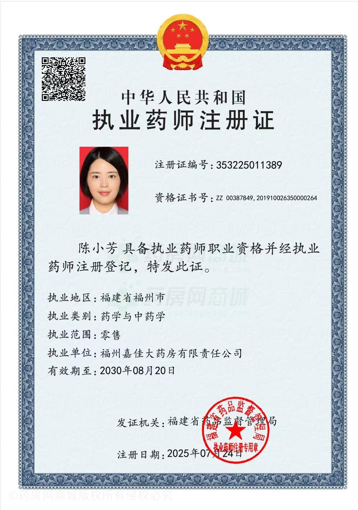 執(zhí)業(yè)藥師注冊證