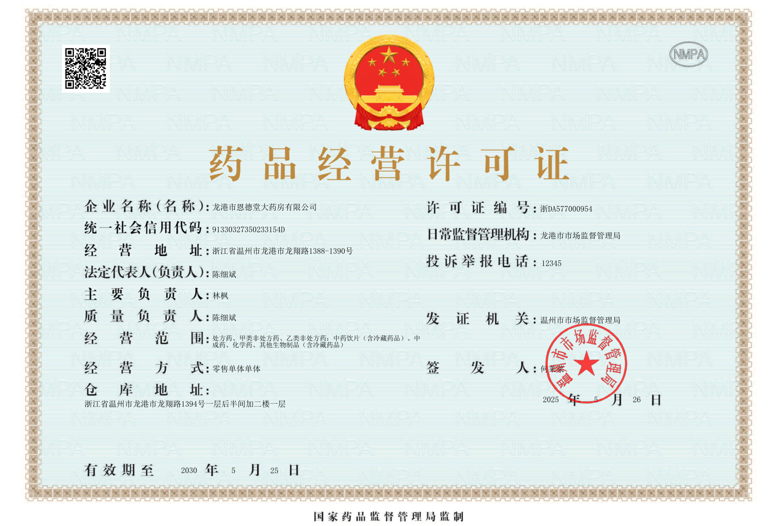 藥品經(jīng)營許可證