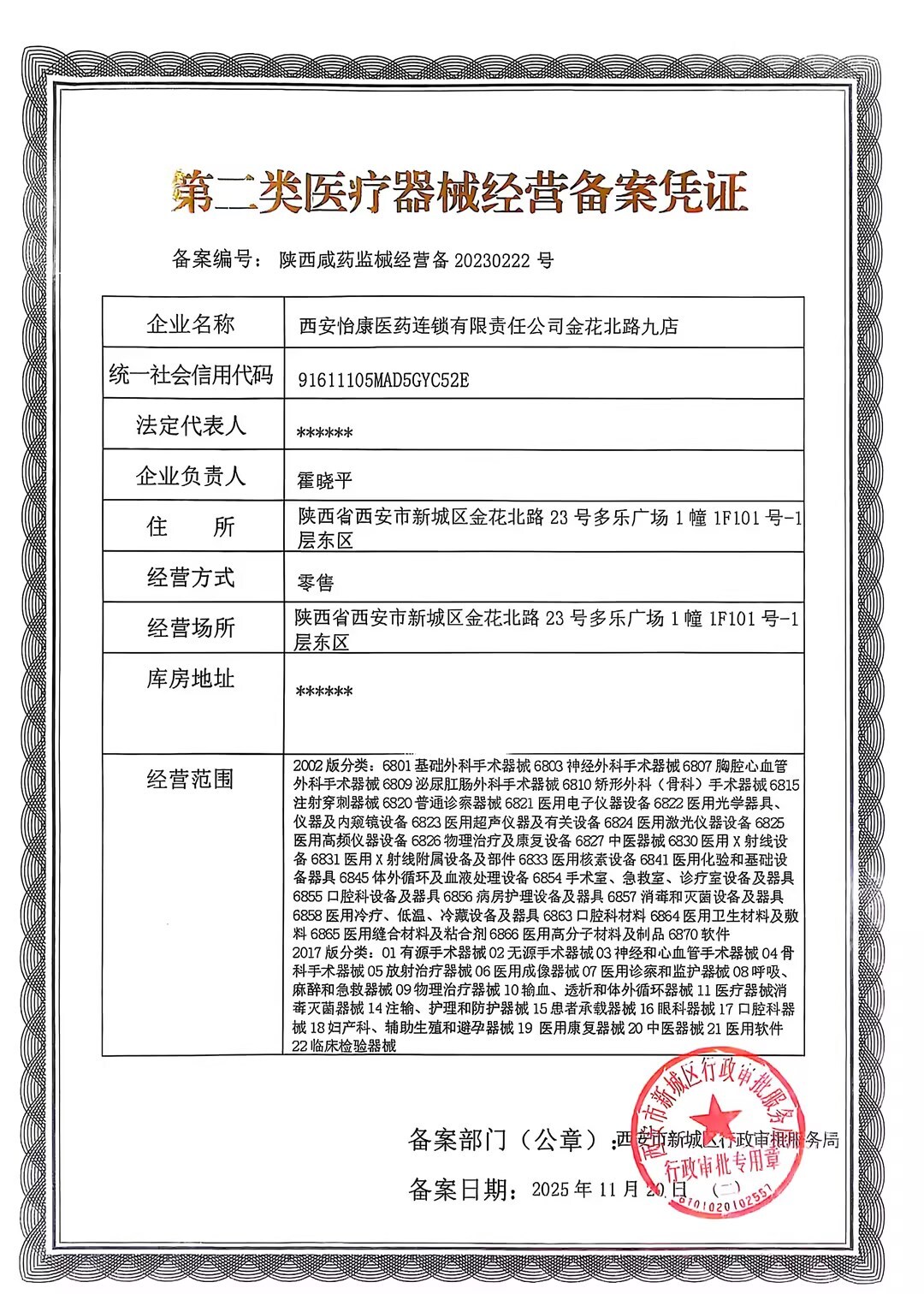 第二類醫(yī)療器械經營備案憑證