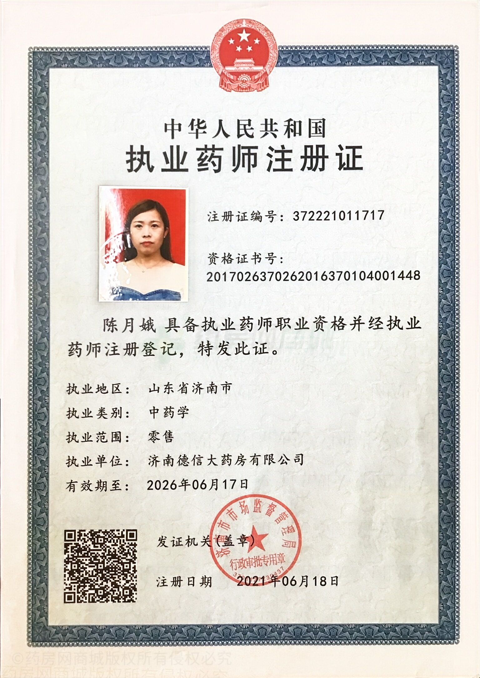 執(zhí)業(yè)藥師注冊證