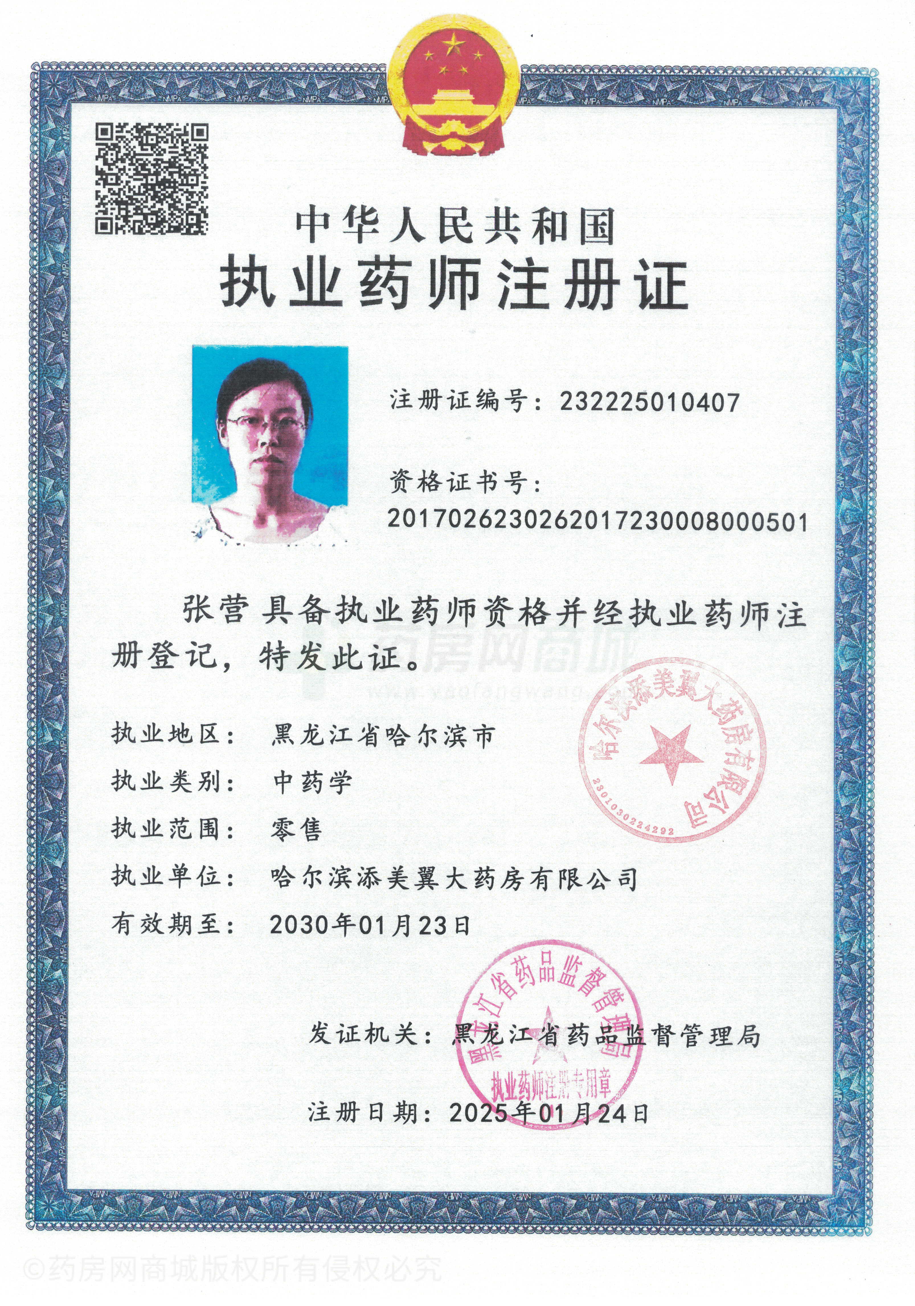 執(zhí)業(yè)藥師注冊(cè)證
