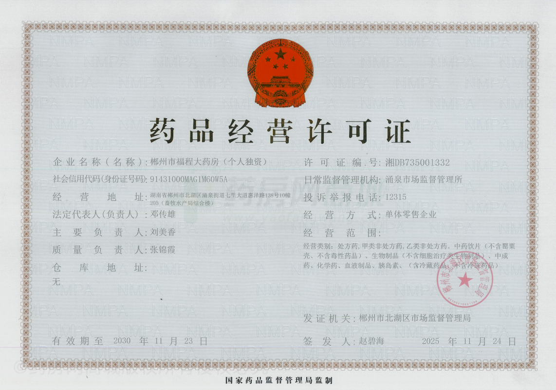 藥品經(jīng)營(yíng)許可證