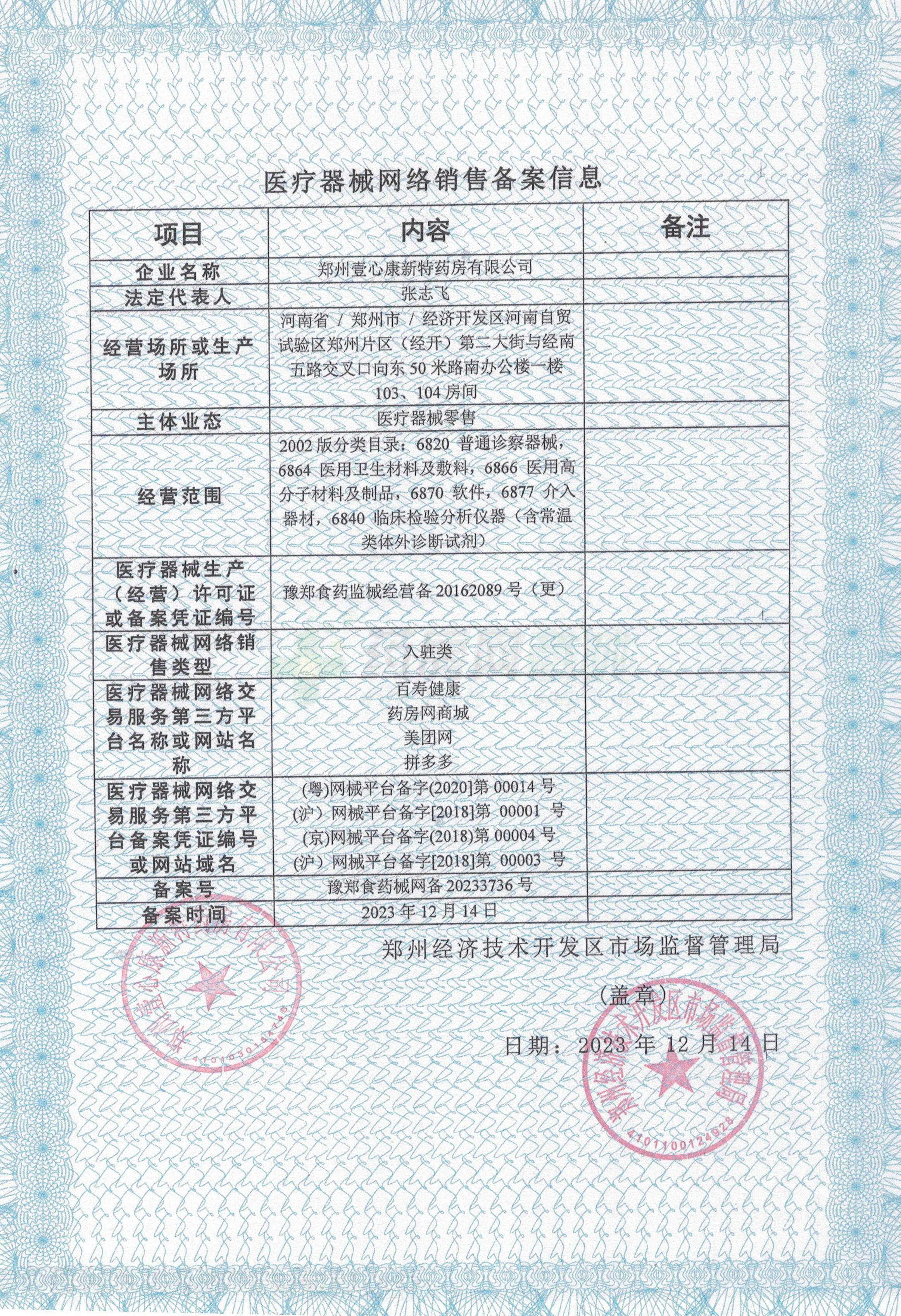 醫(yī)療器械網(wǎng)絡銷售備案證