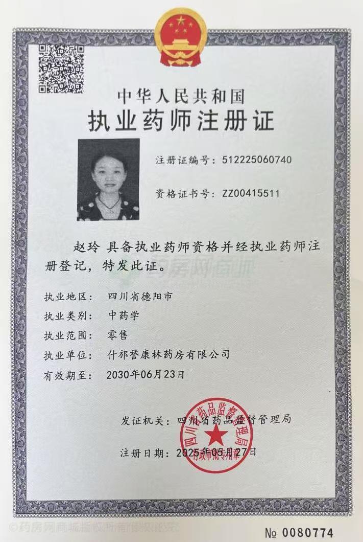 執(zhí)業(yè)藥師注冊證