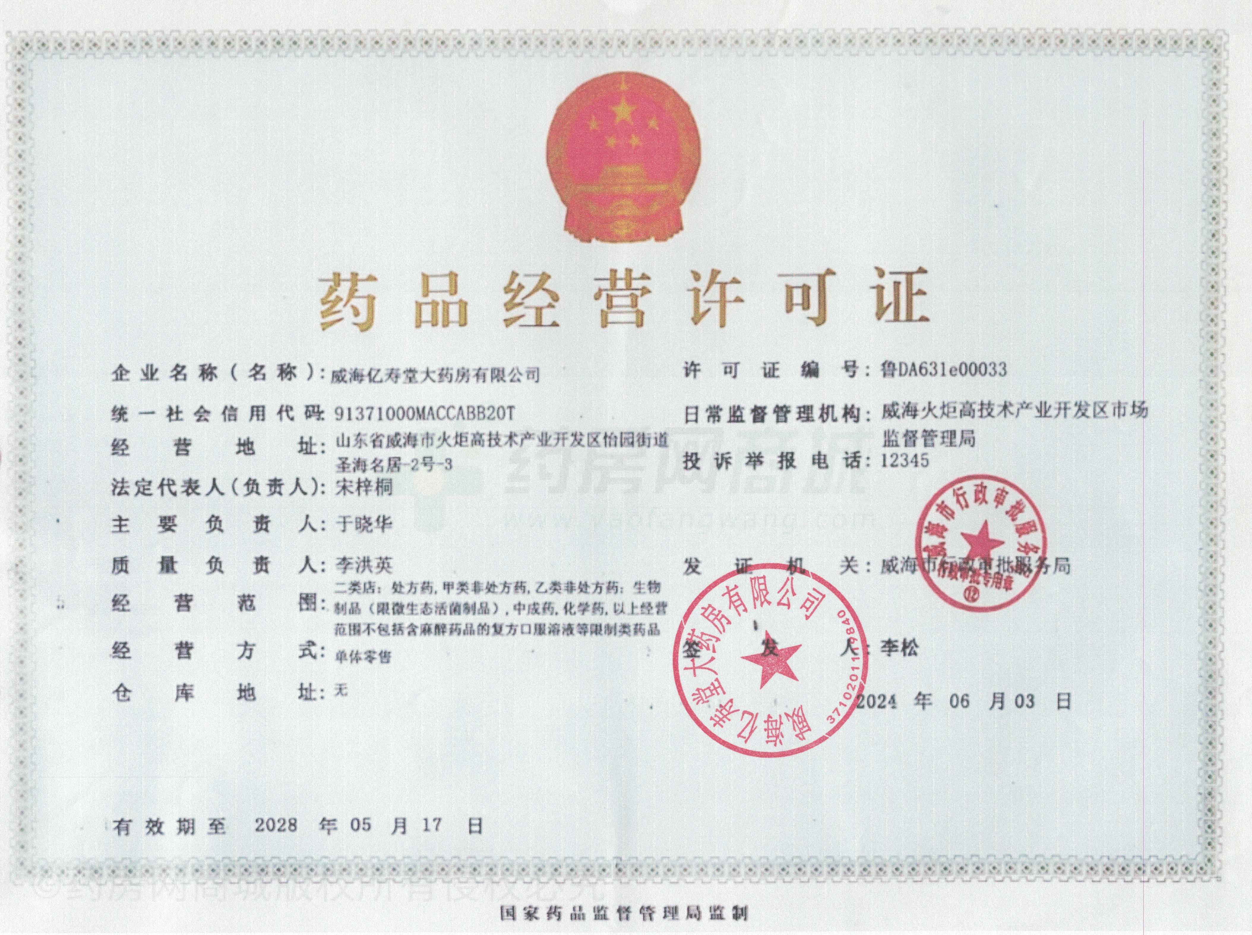 藥品經(jīng)營許可證