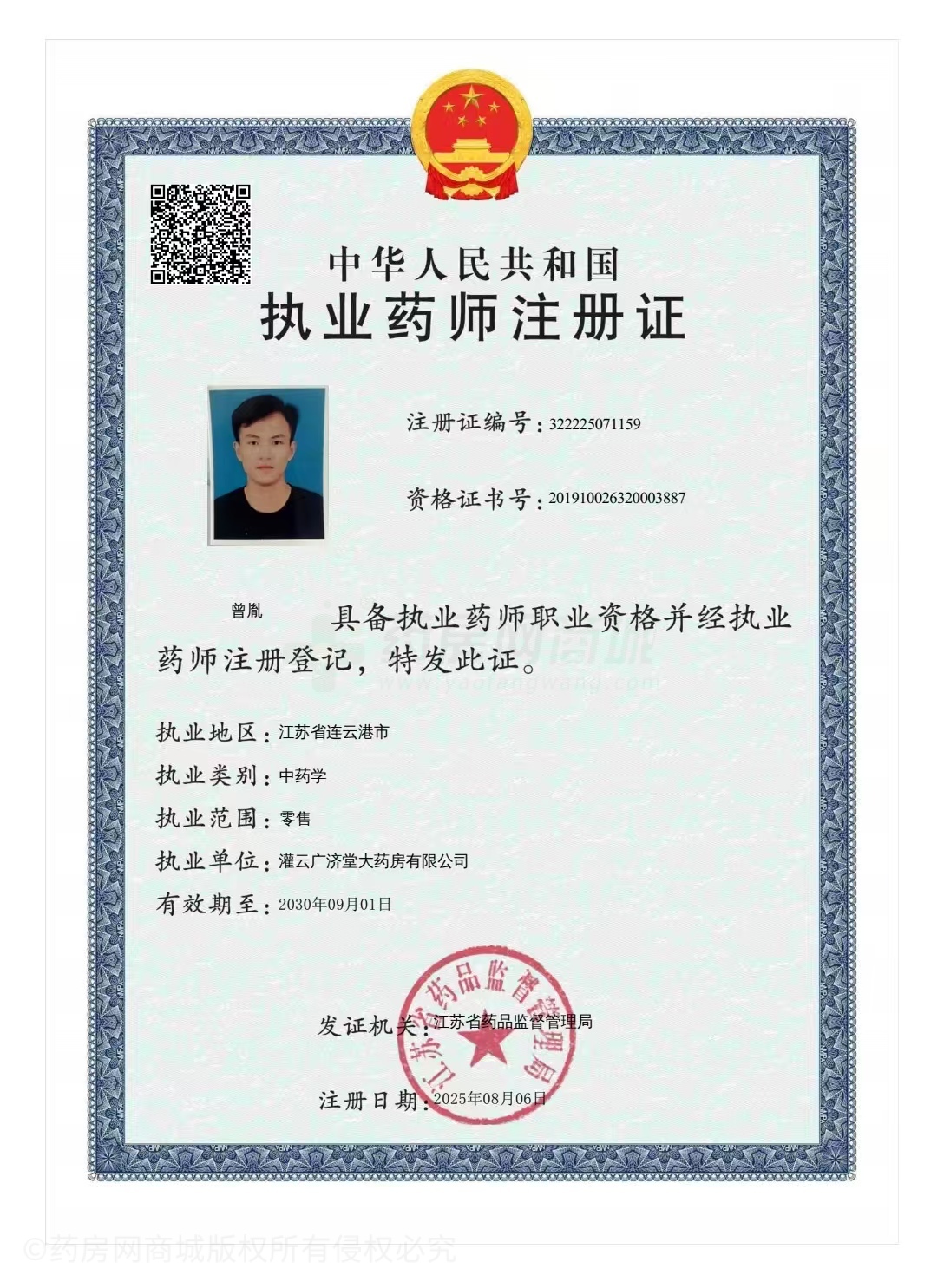 執(zhí)業(yè)藥師注冊(cè)證