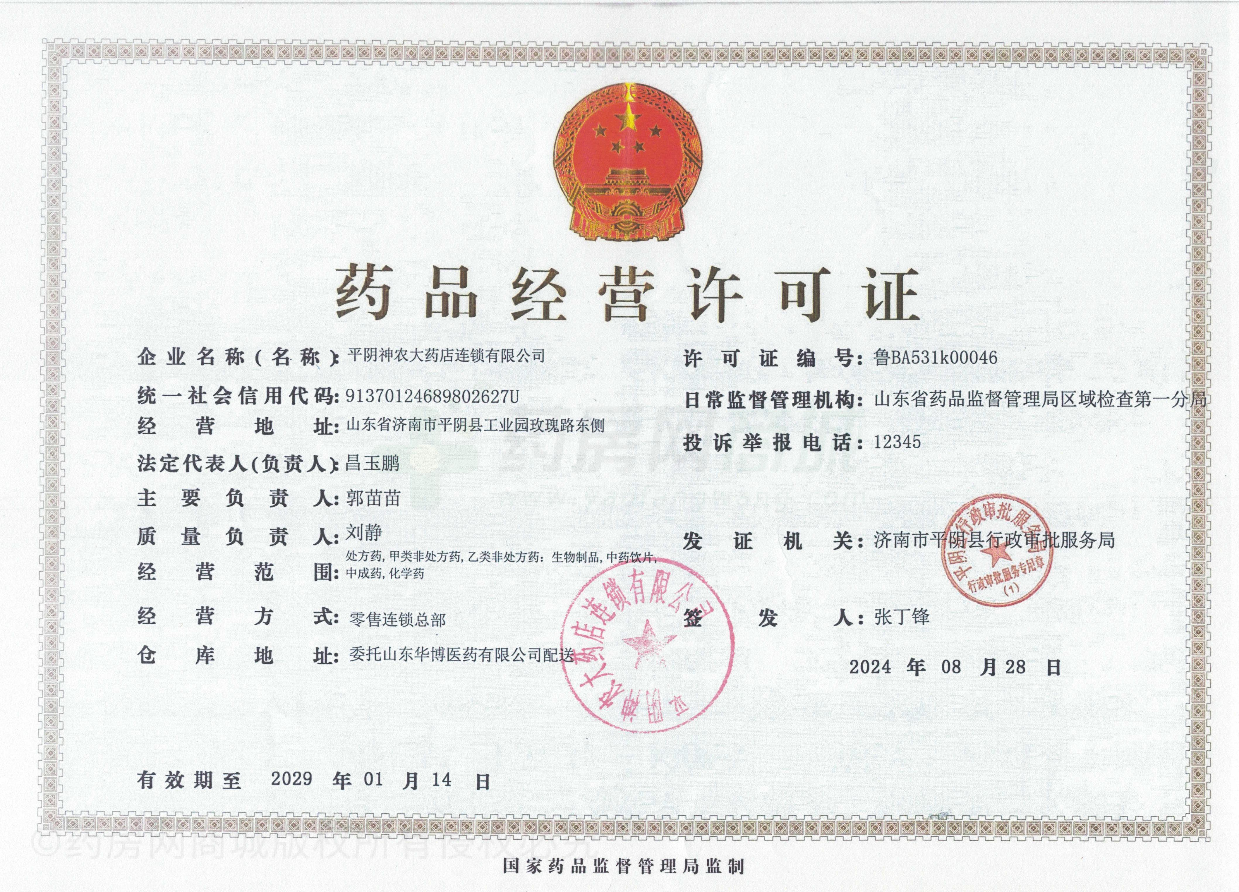 藥品經(jīng)營(yíng)許可證
