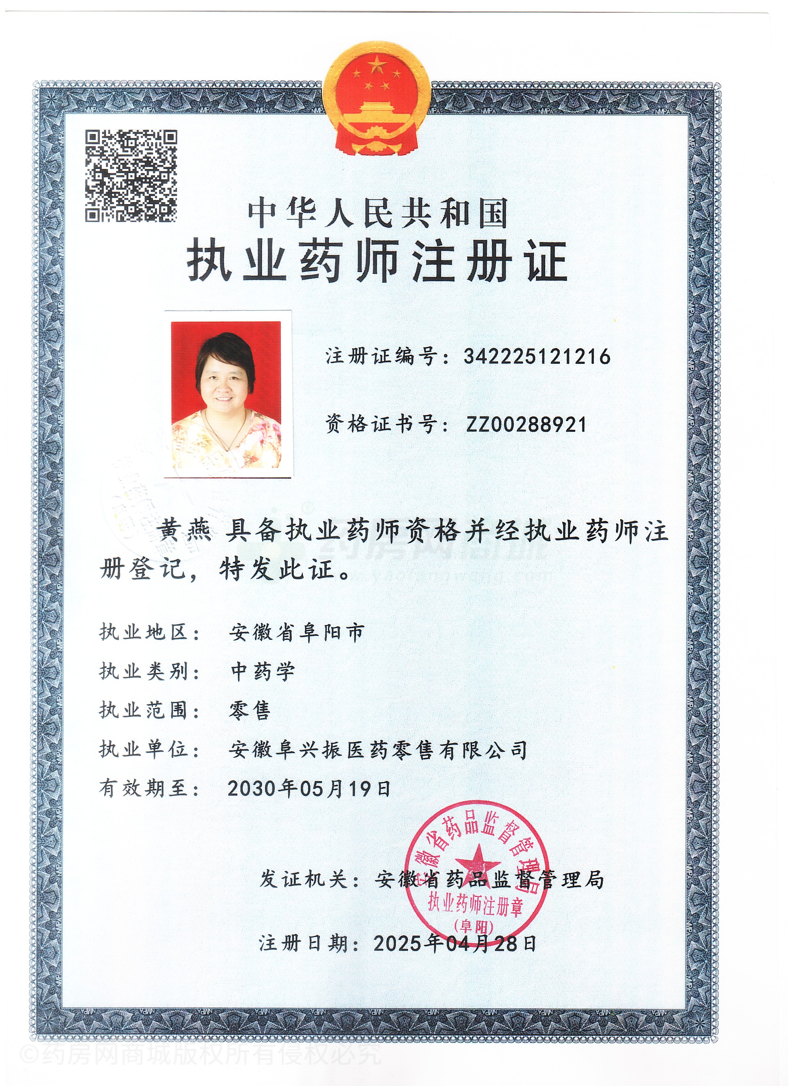 執(zhí)業(yè)藥師注冊證