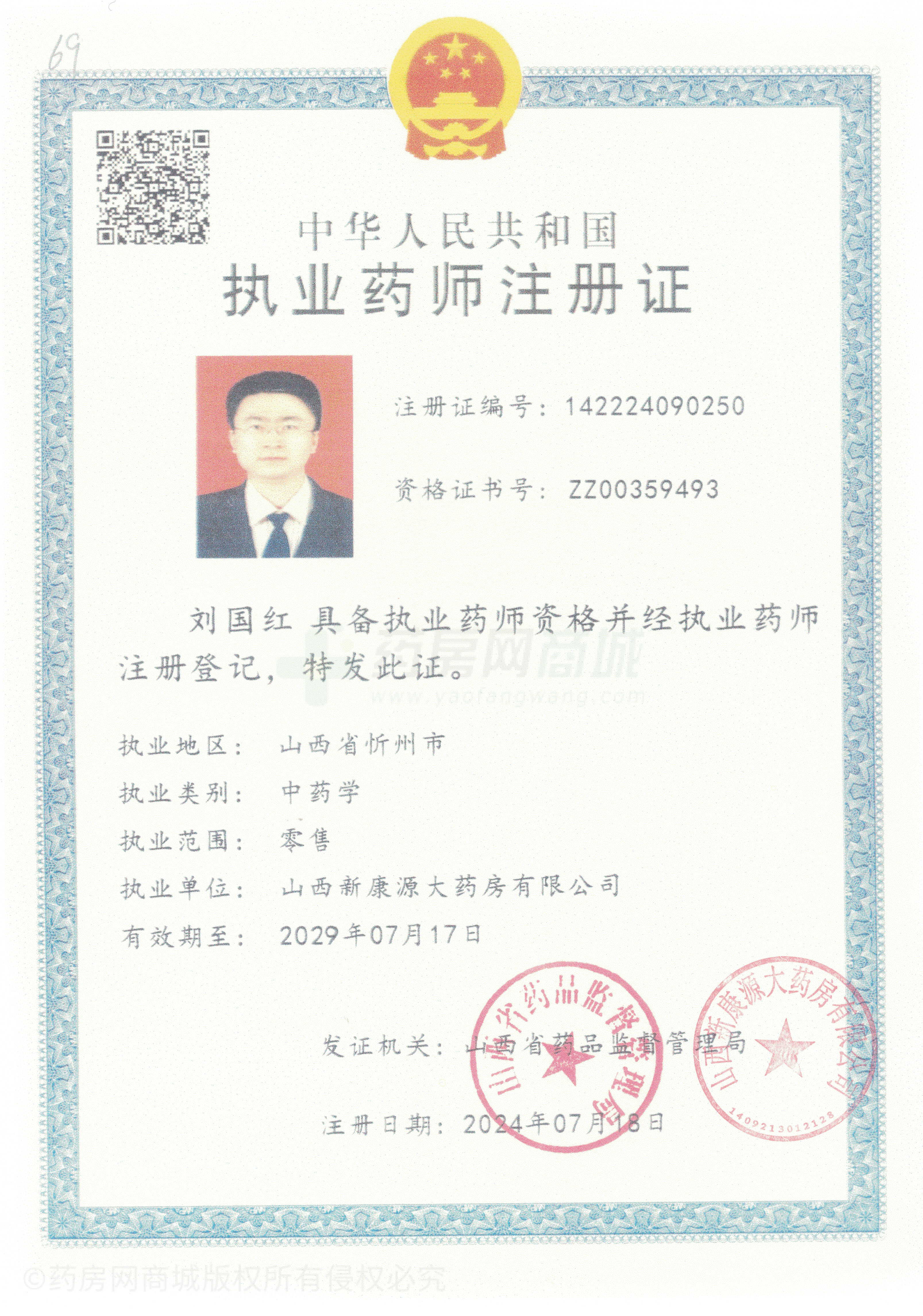 執(zhí)業(yè)藥師注冊(cè)證