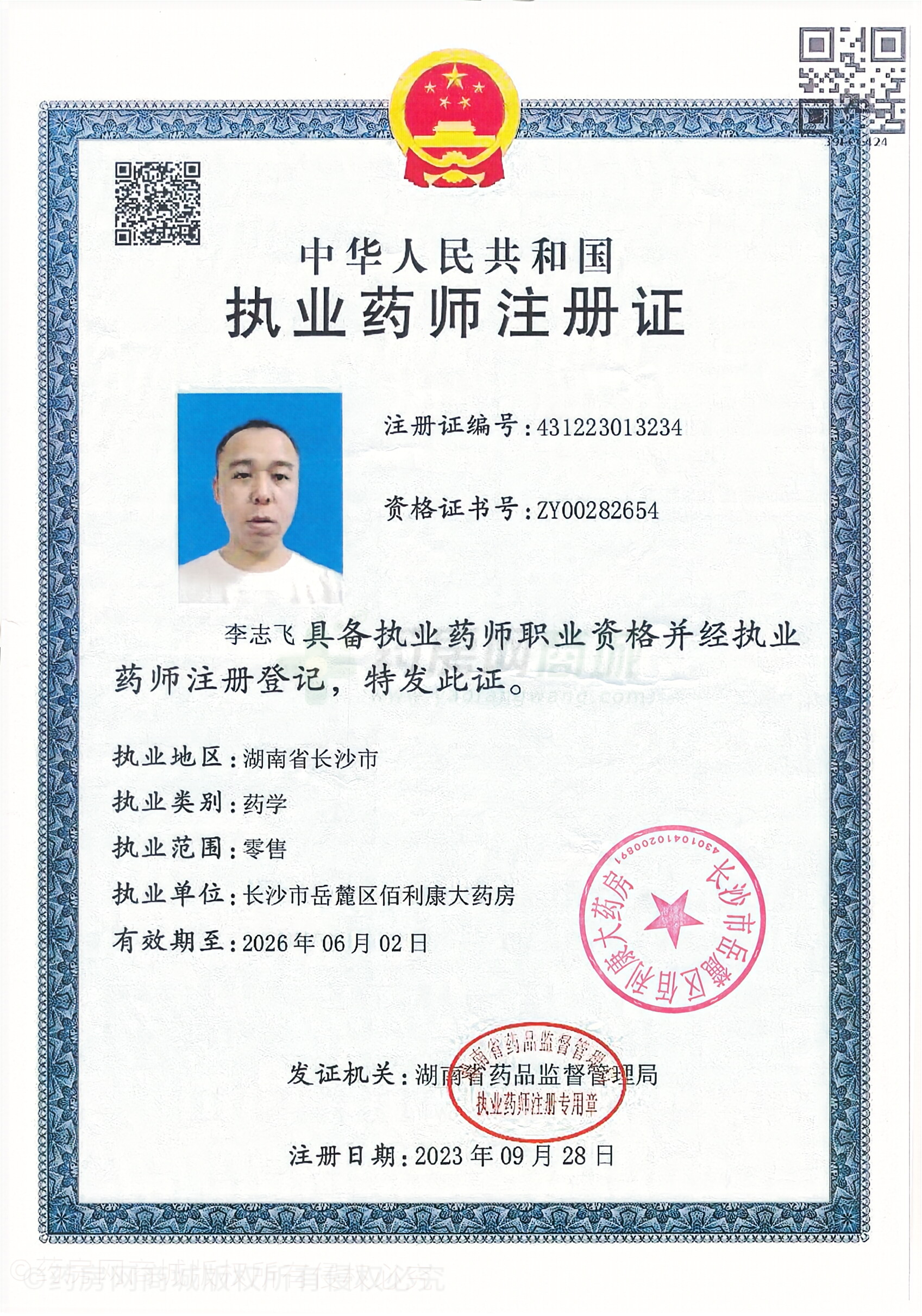 執(zhí)業(yè)藥師注冊證