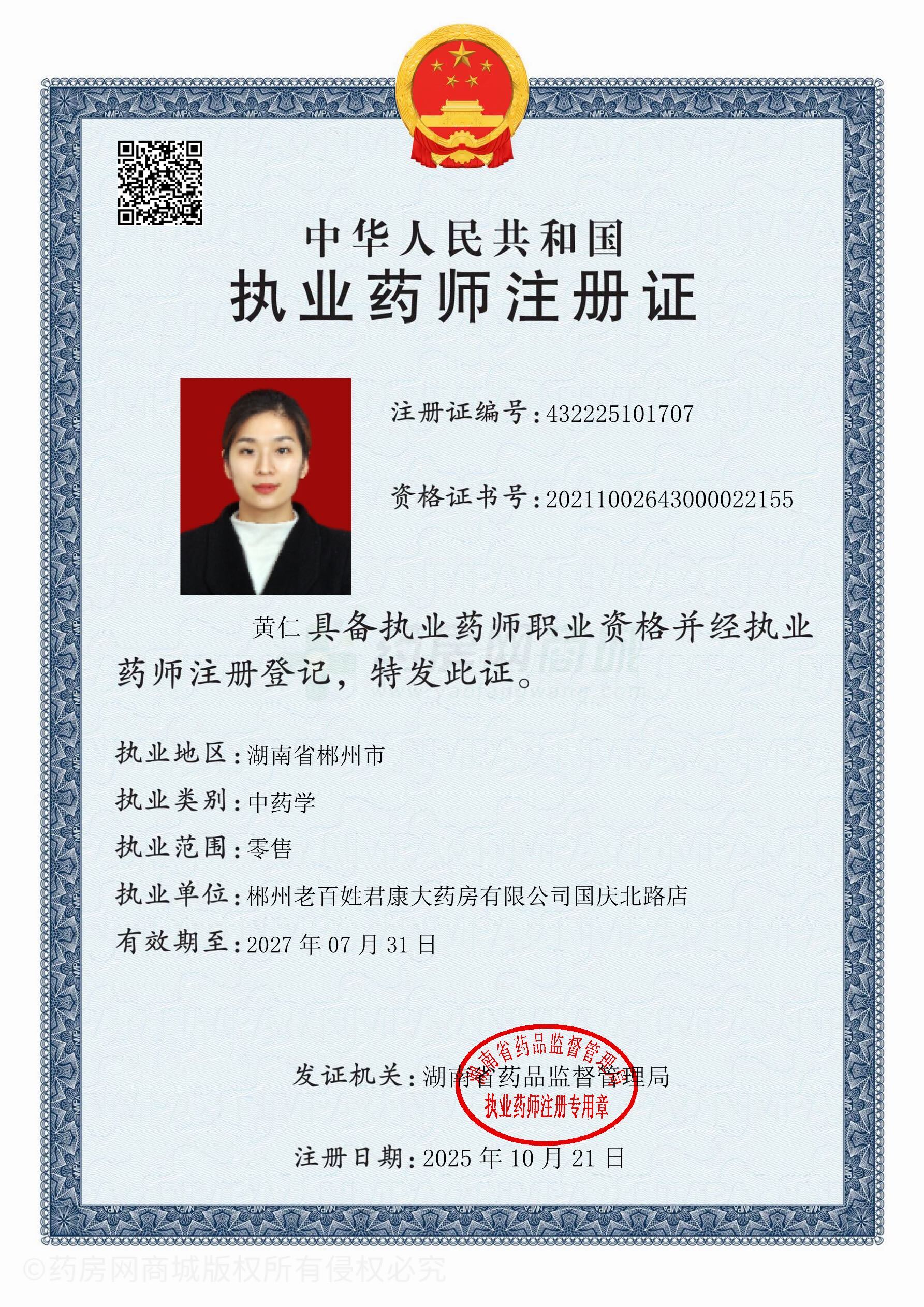 執(zhí)業(yè)藥師注冊證