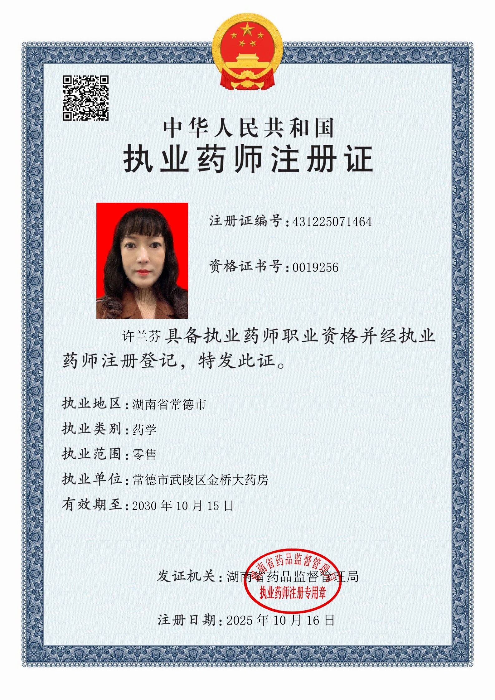 執(zhí)業(yè)藥師注冊證