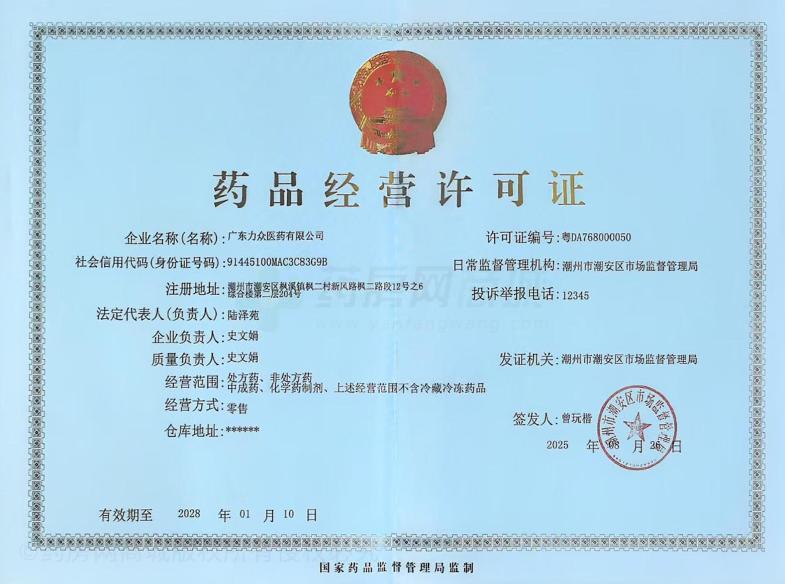 藥品經(jīng)營(yíng)許可證