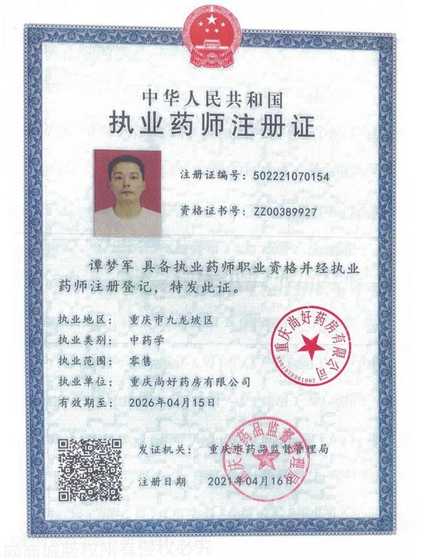 執(zhí)業(yè)藥師注冊證
