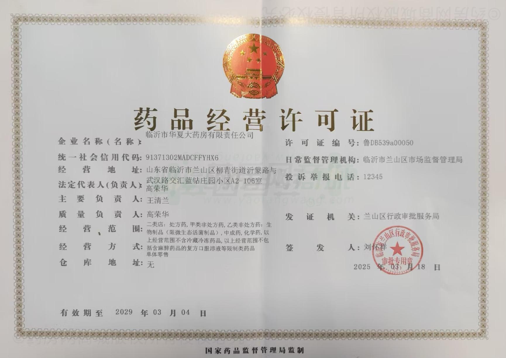 藥品經(jīng)營(yíng)許可證