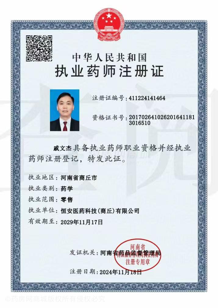 執(zhí)業(yè)藥師注冊證