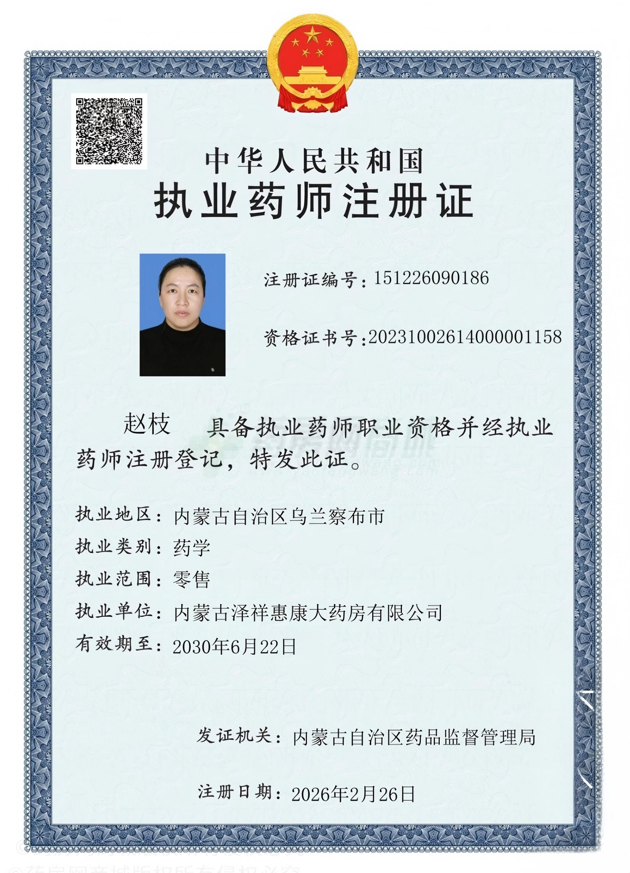 執(zhí)業(yè)藥師注冊(cè)證