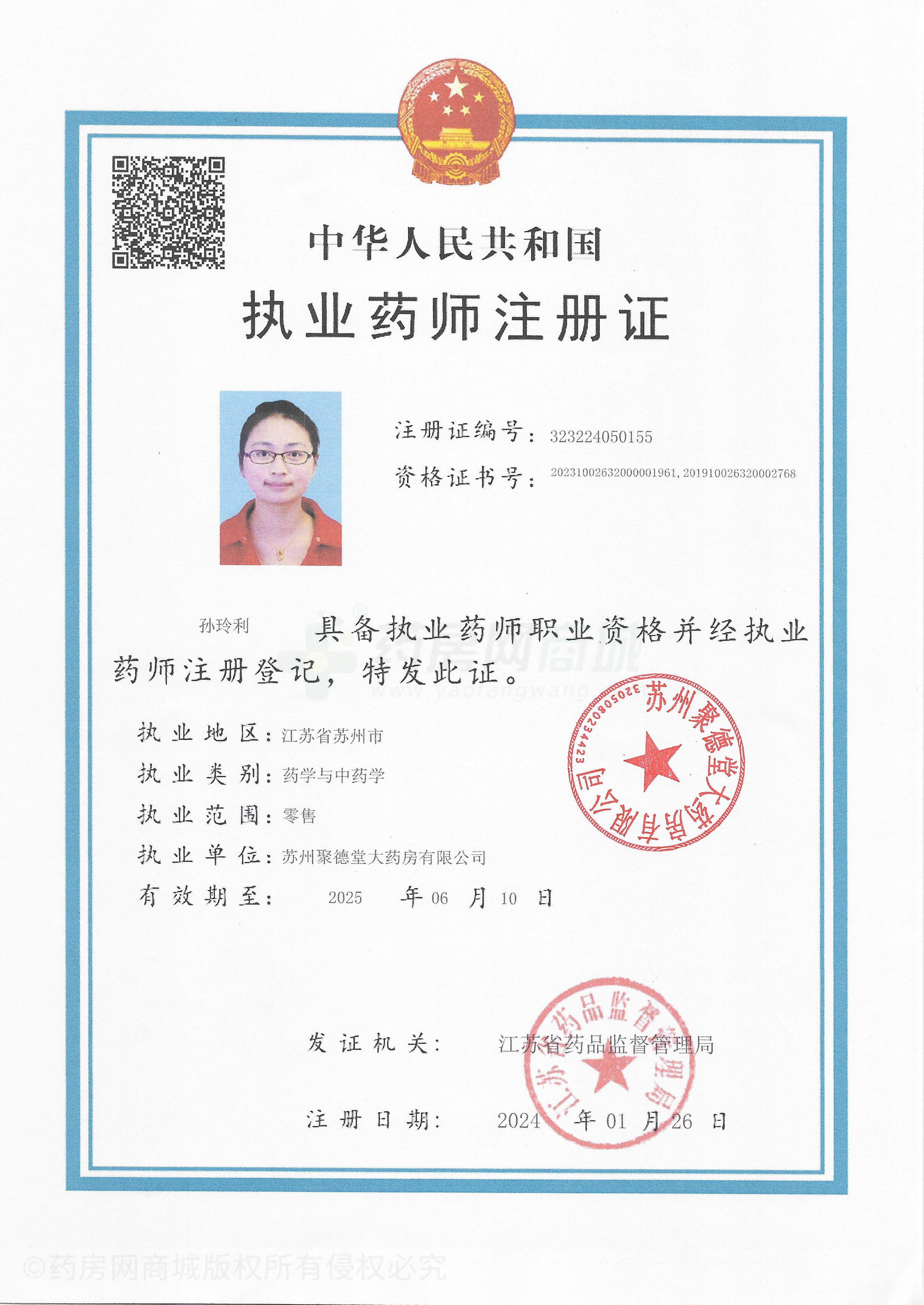 執(zhí)業(yè)藥師注冊證