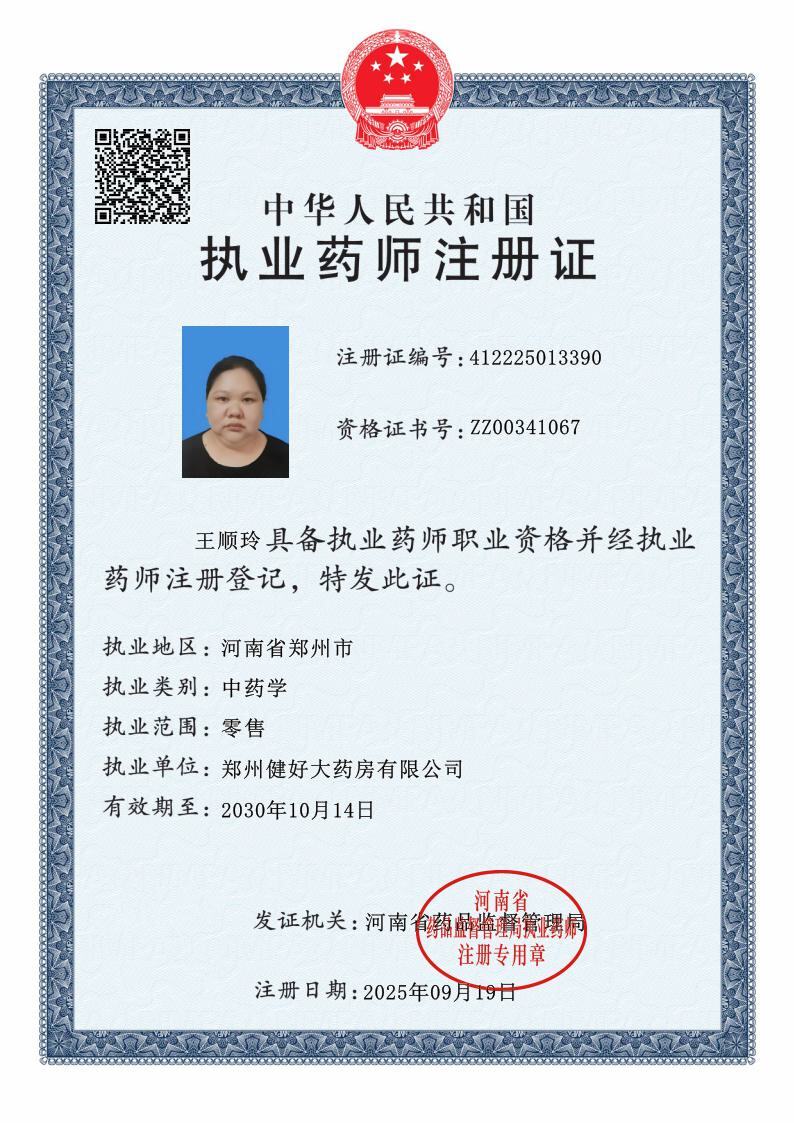 執(zhí)業(yè)藥師注冊(cè)證