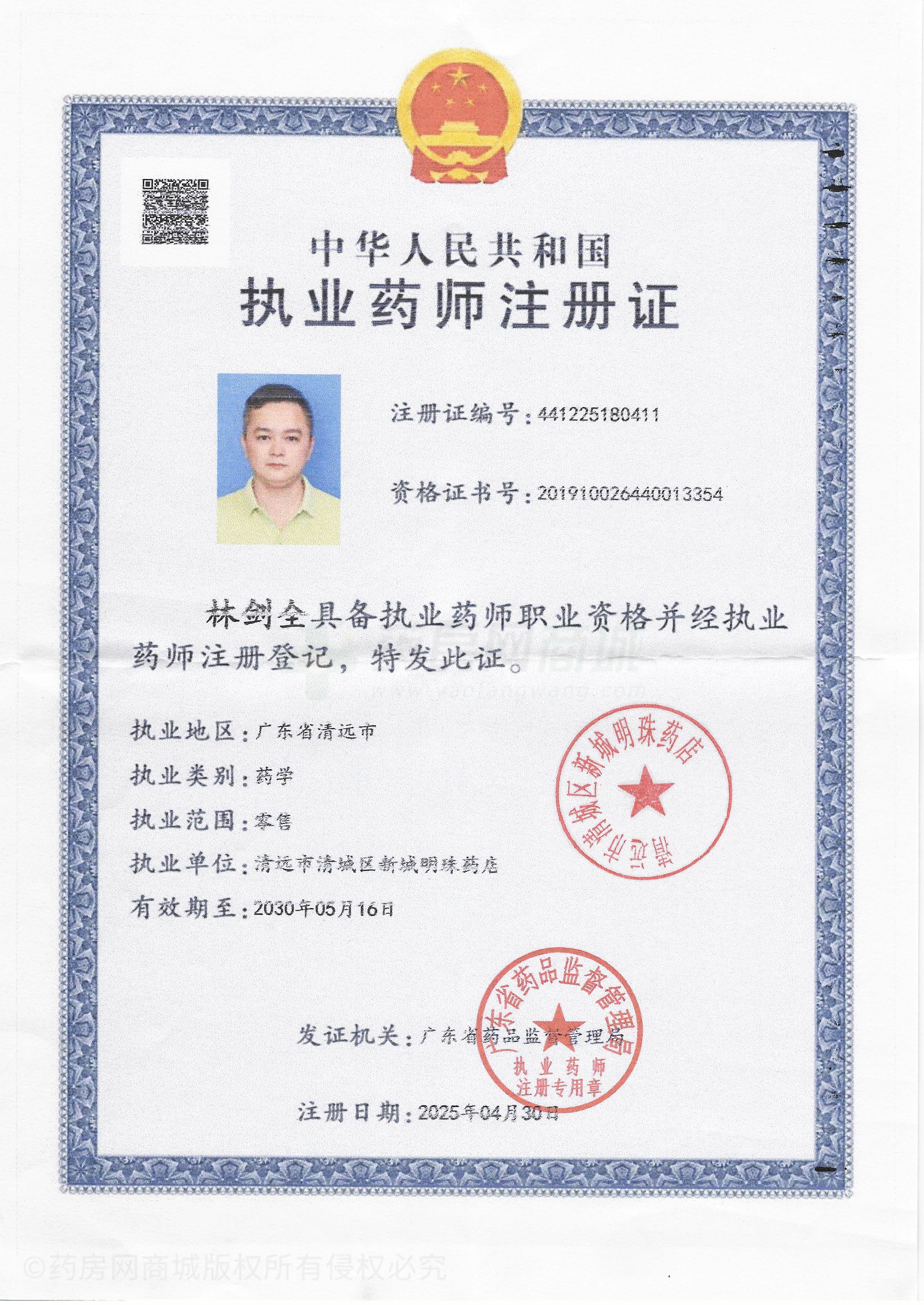 執(zhí)業(yè)藥師注冊證