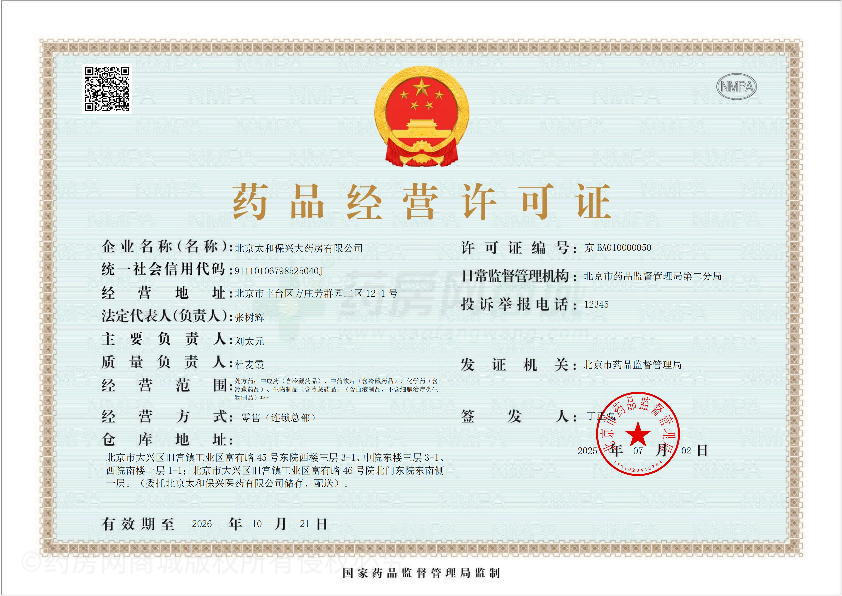 藥品經(jīng)營許可證（總店）
